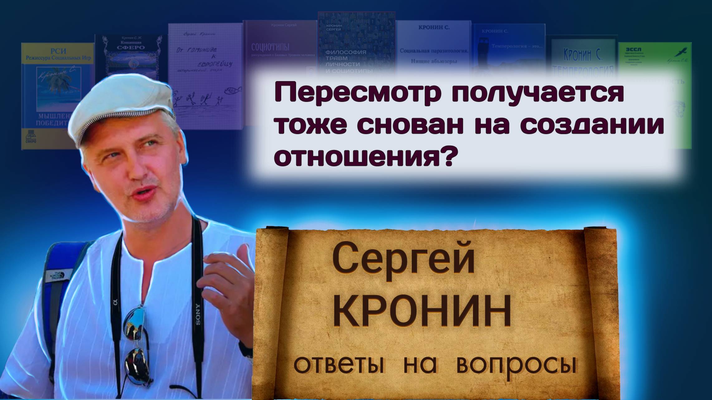 Кронин С. Пересмотр получается тоже основан на создании отношения? (ответы на вопросы)