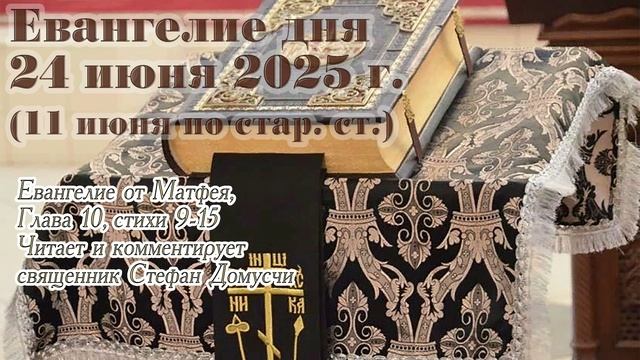 Евангелие дня с толкованием, 24 июня 2025 г. (11 июня по стар. ст.)