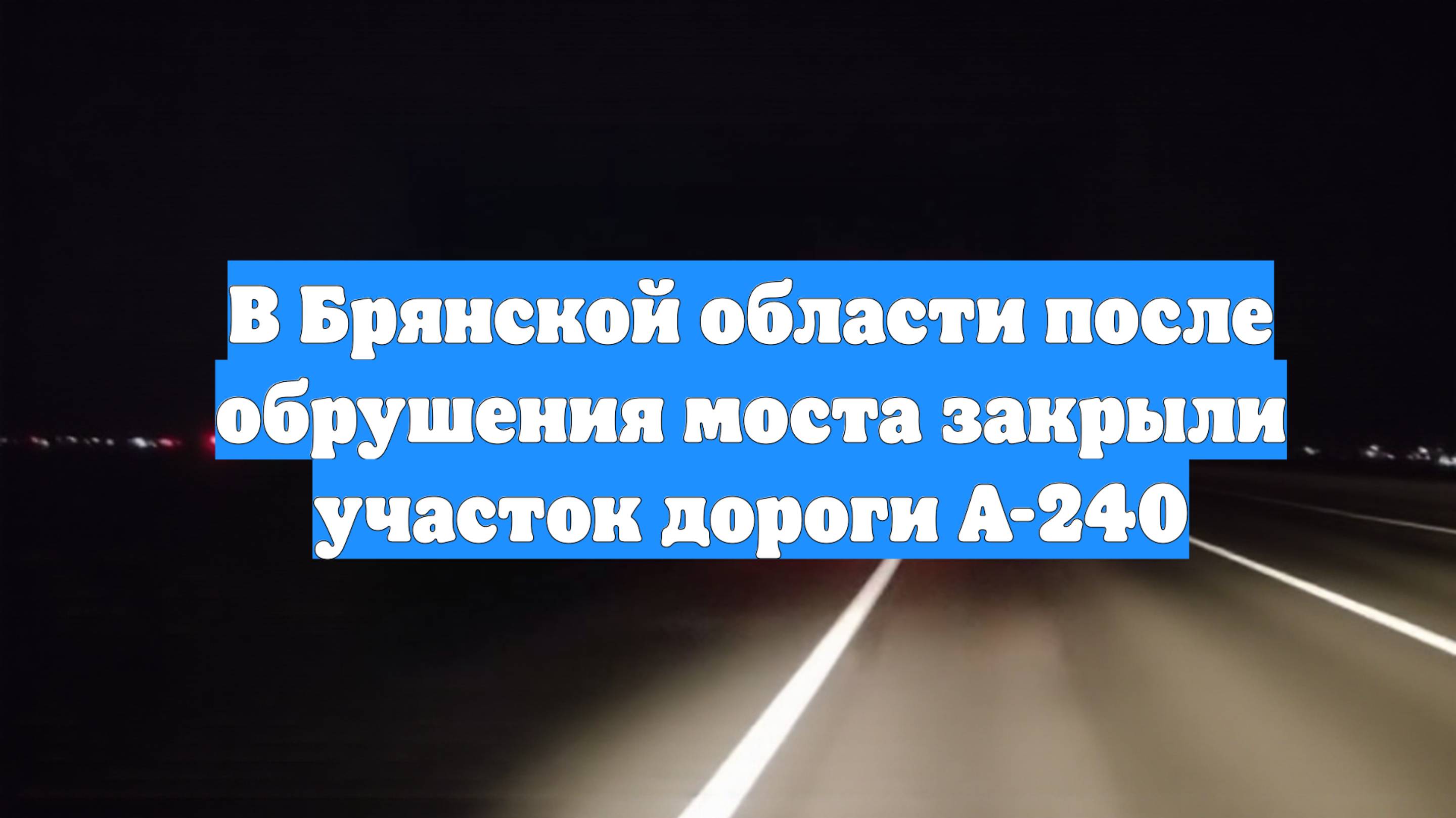 В Брянской области после обрушения моста закрыли участок дороги А-240