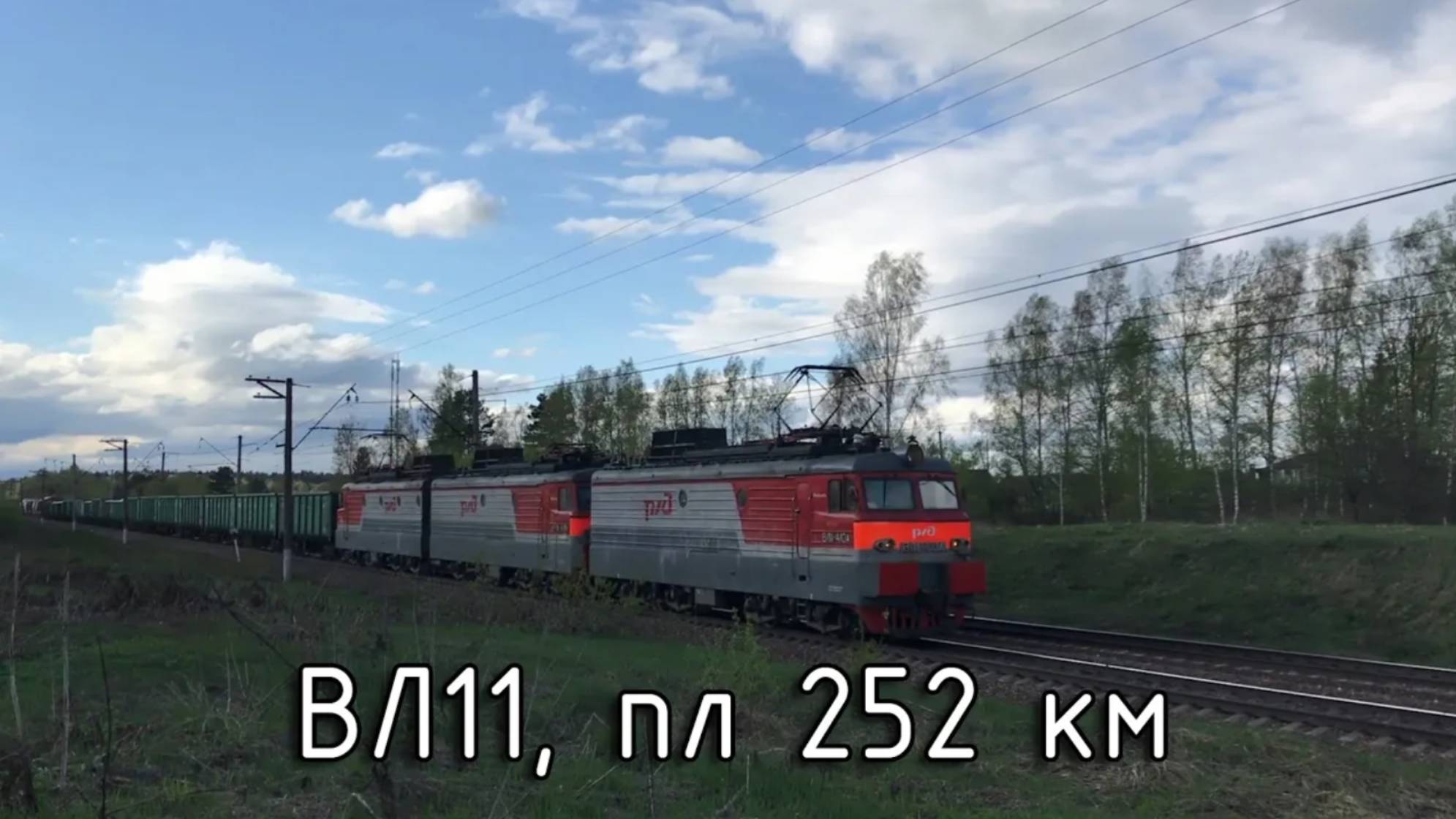 ВЛ11, пл 252 км