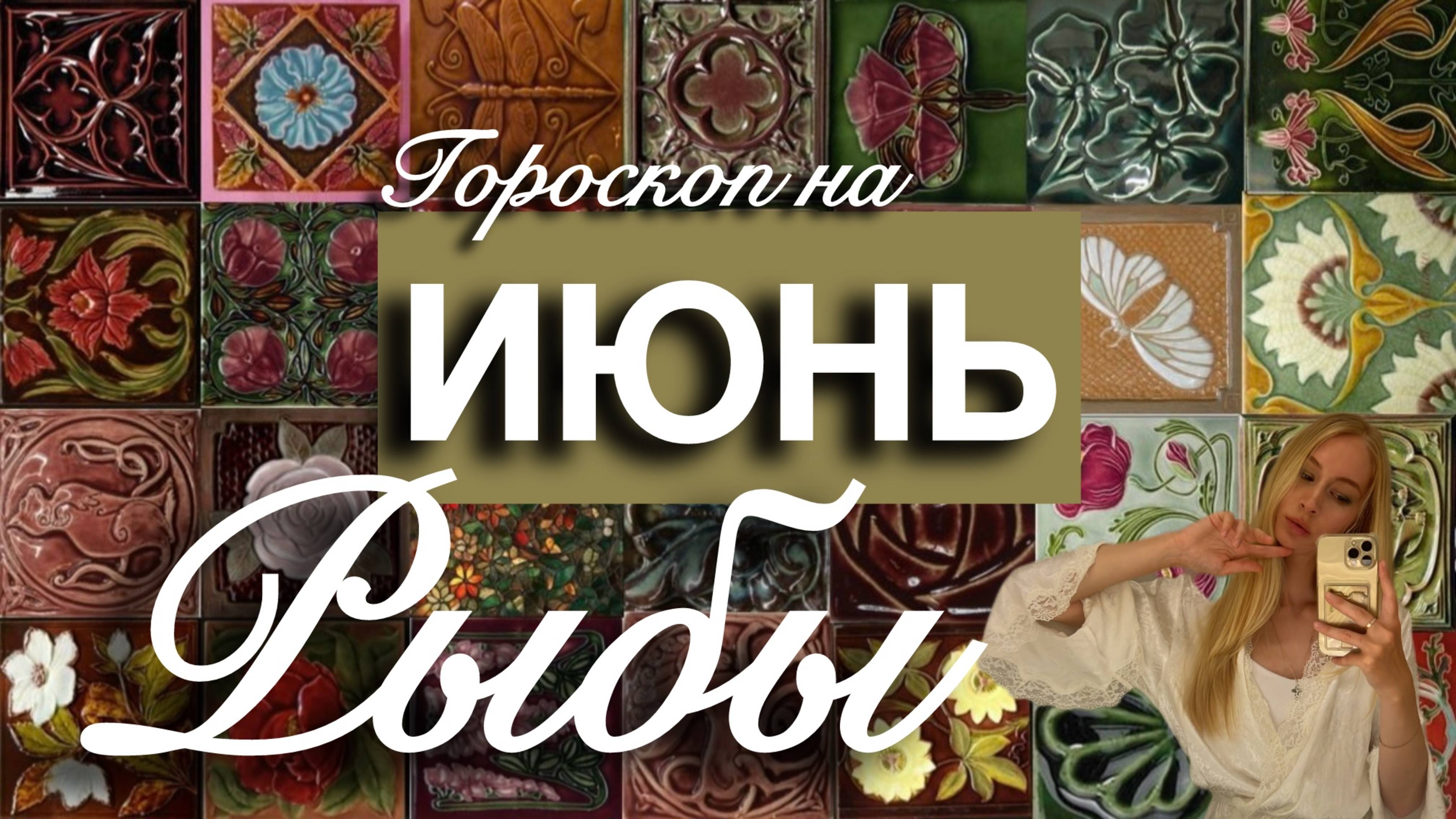 РЫБЫ - Гороскоп на ИЮНЬ 2025