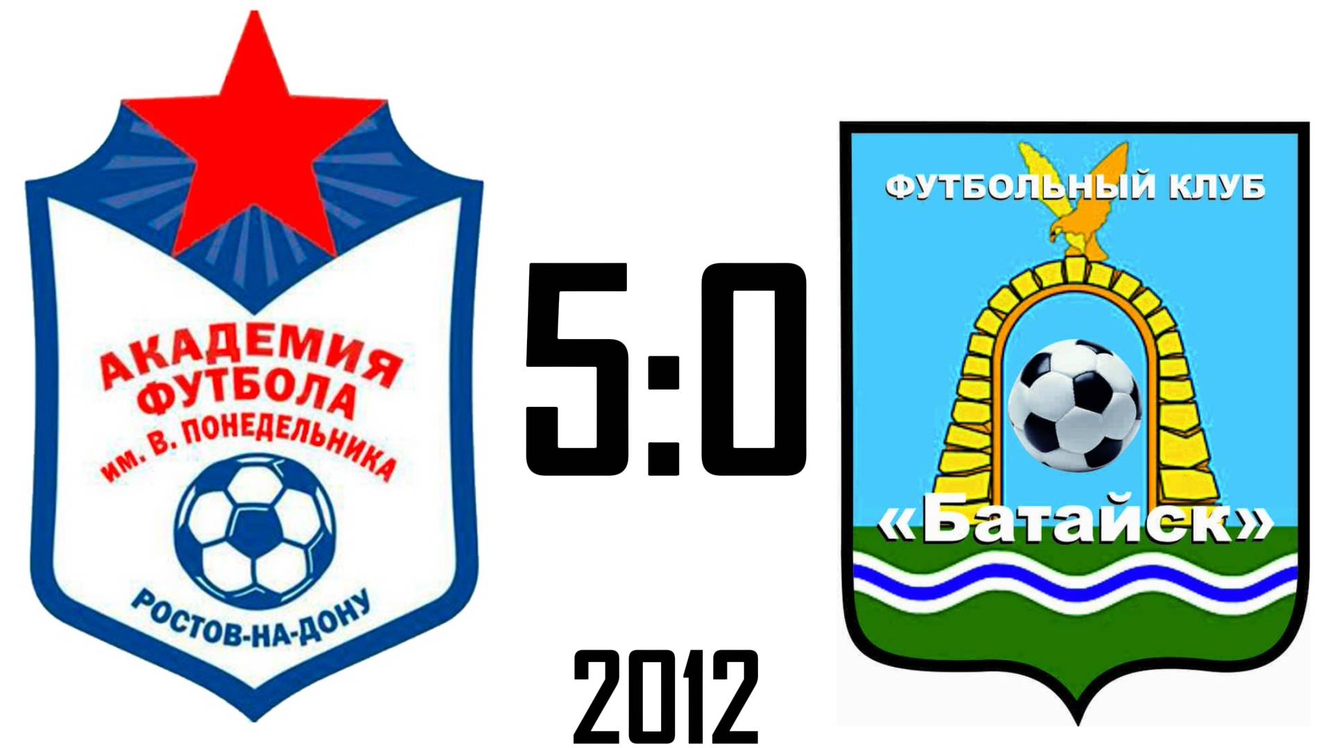 Академия 5:0 Батайск-2 2012