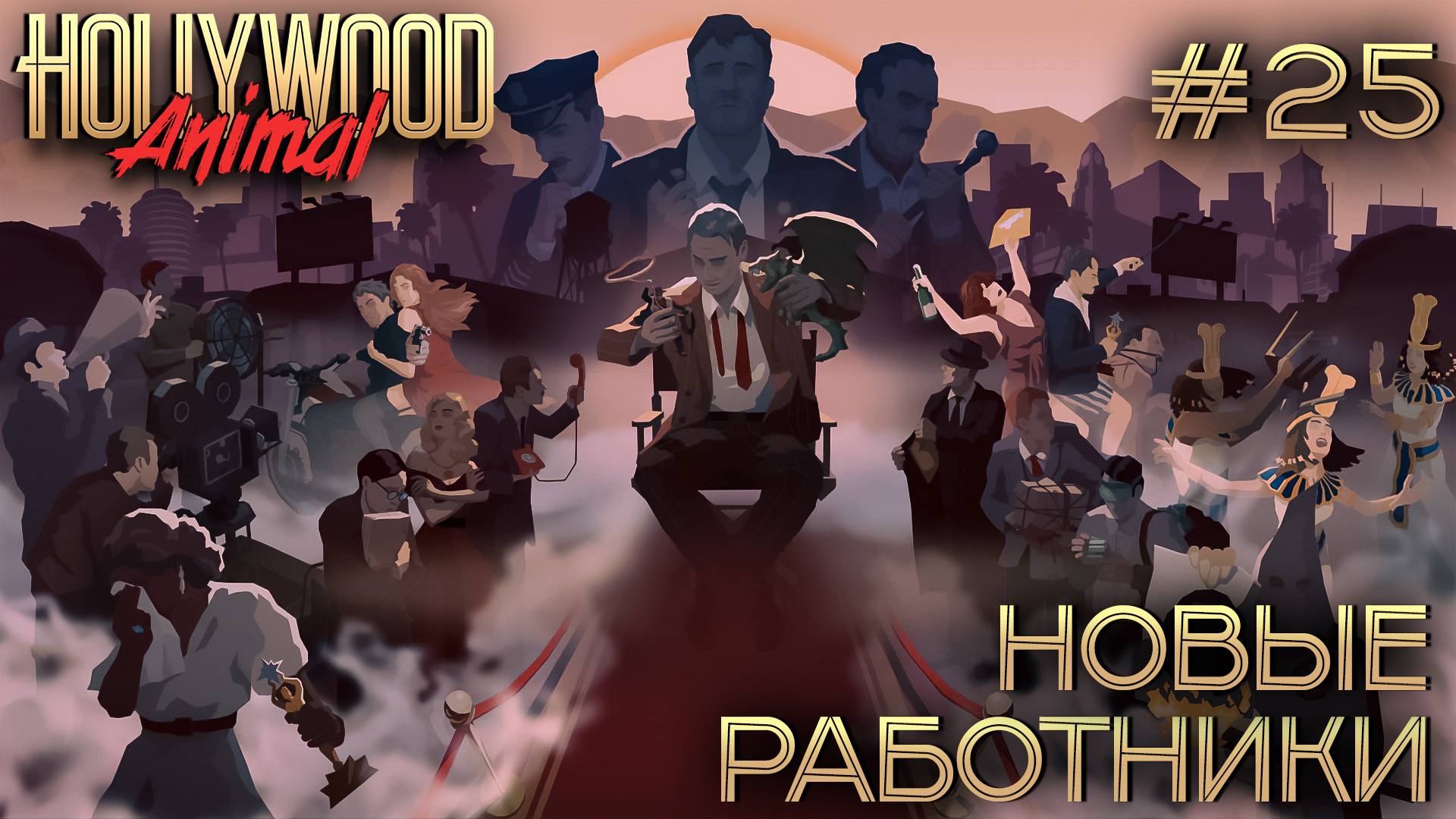 ПРОХОЖДЕНИЕ HOLLYWOOD ANIMAL: Новые работники #25
