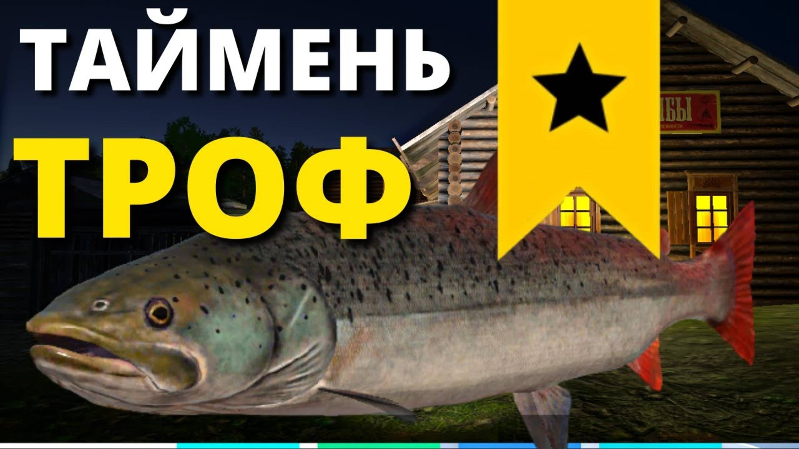 ТРОФ ТАЙМЕНЬ РУССКАЯ РЫБАЛКА 4. тунгуска.