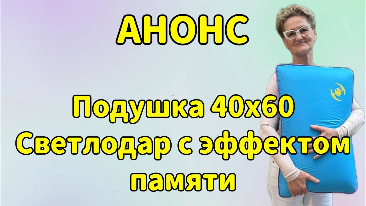 Анонс. Подушка 40х60 Светлодар с эффектом памяти.