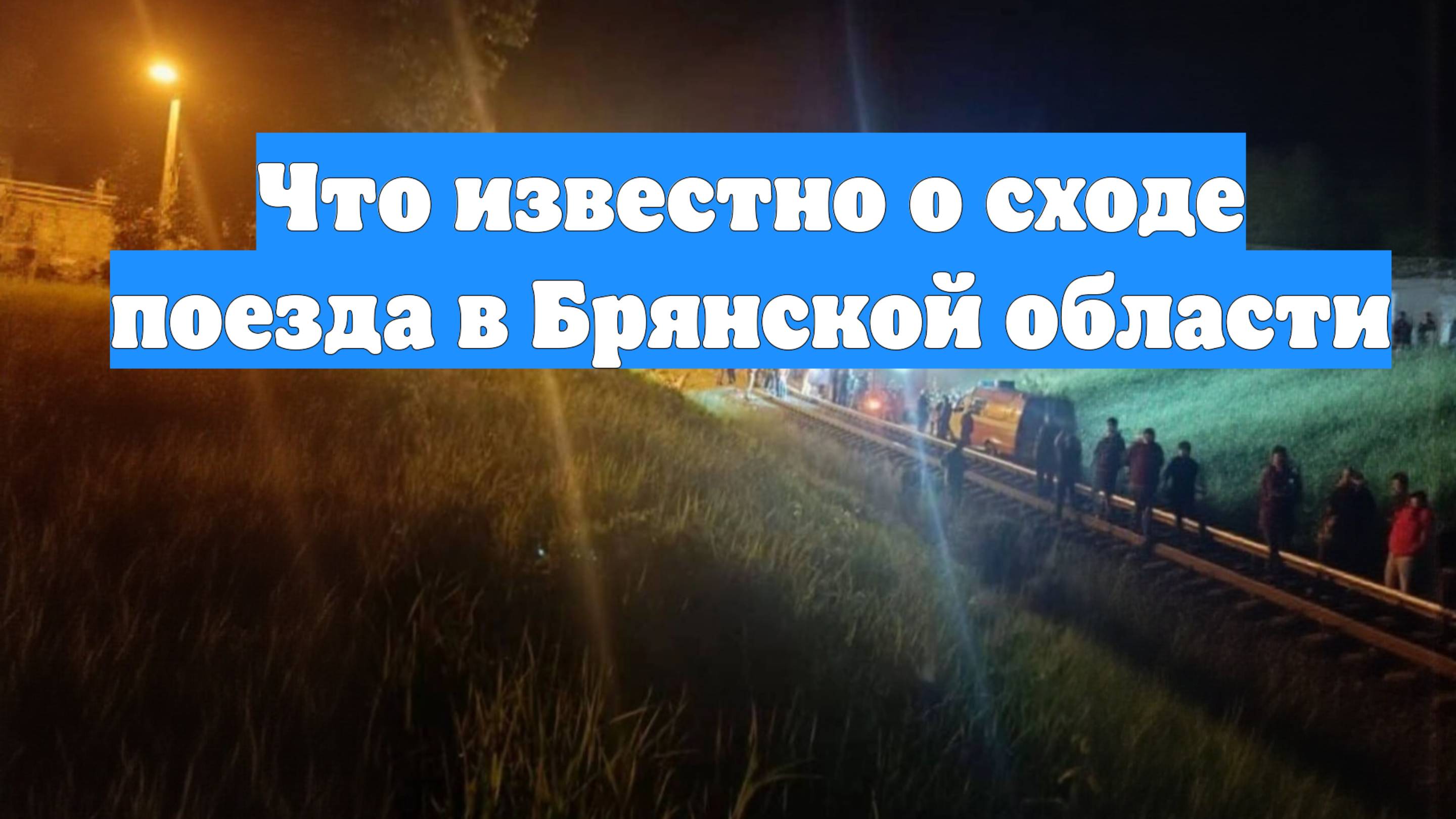 Что известно о сходе поезда в Брянской области