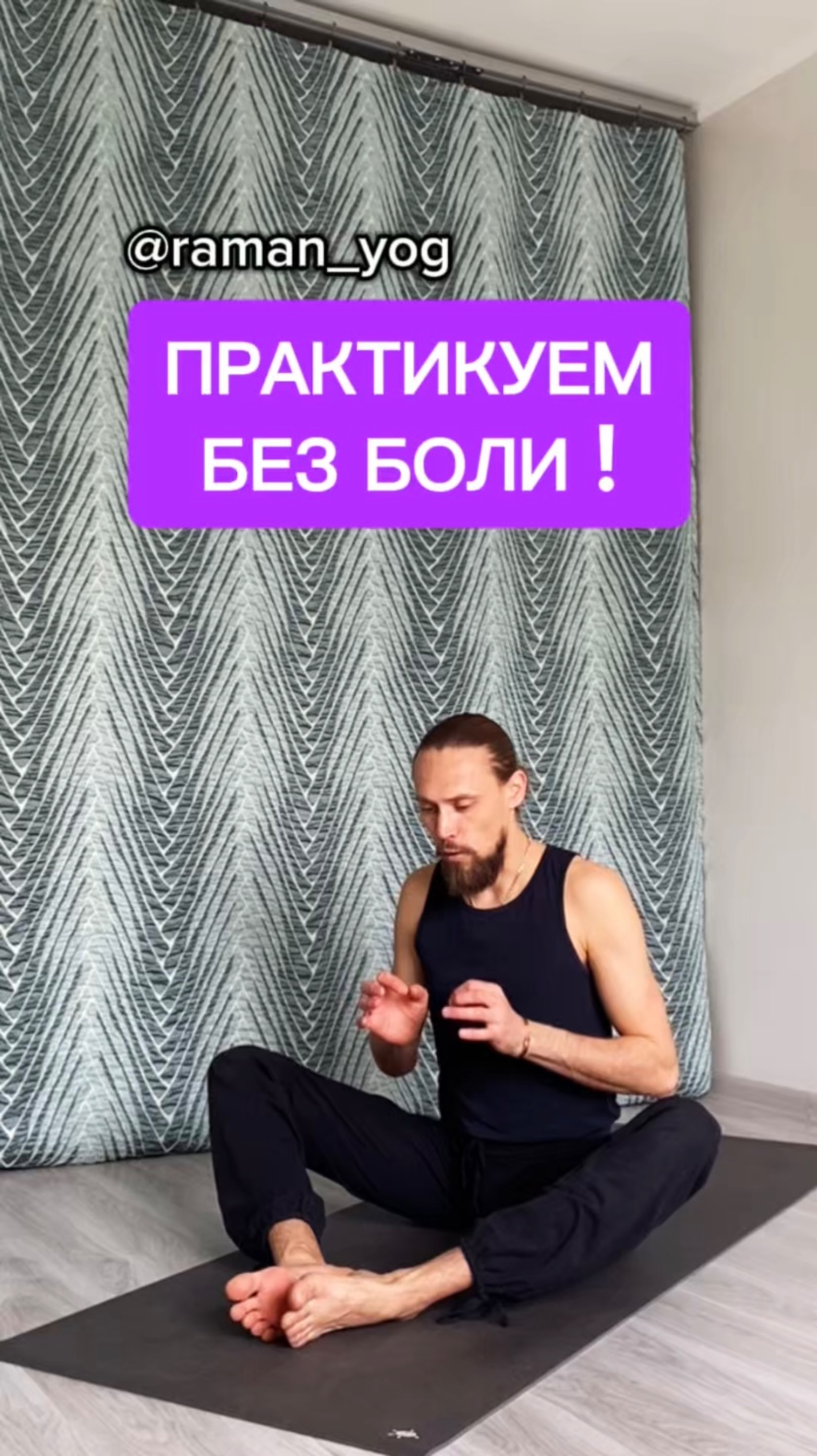 📌Практикум без боли‼️
#reels #yoga #зож #йога #shorts #short #здоровье #раманйог #йогаонлайн