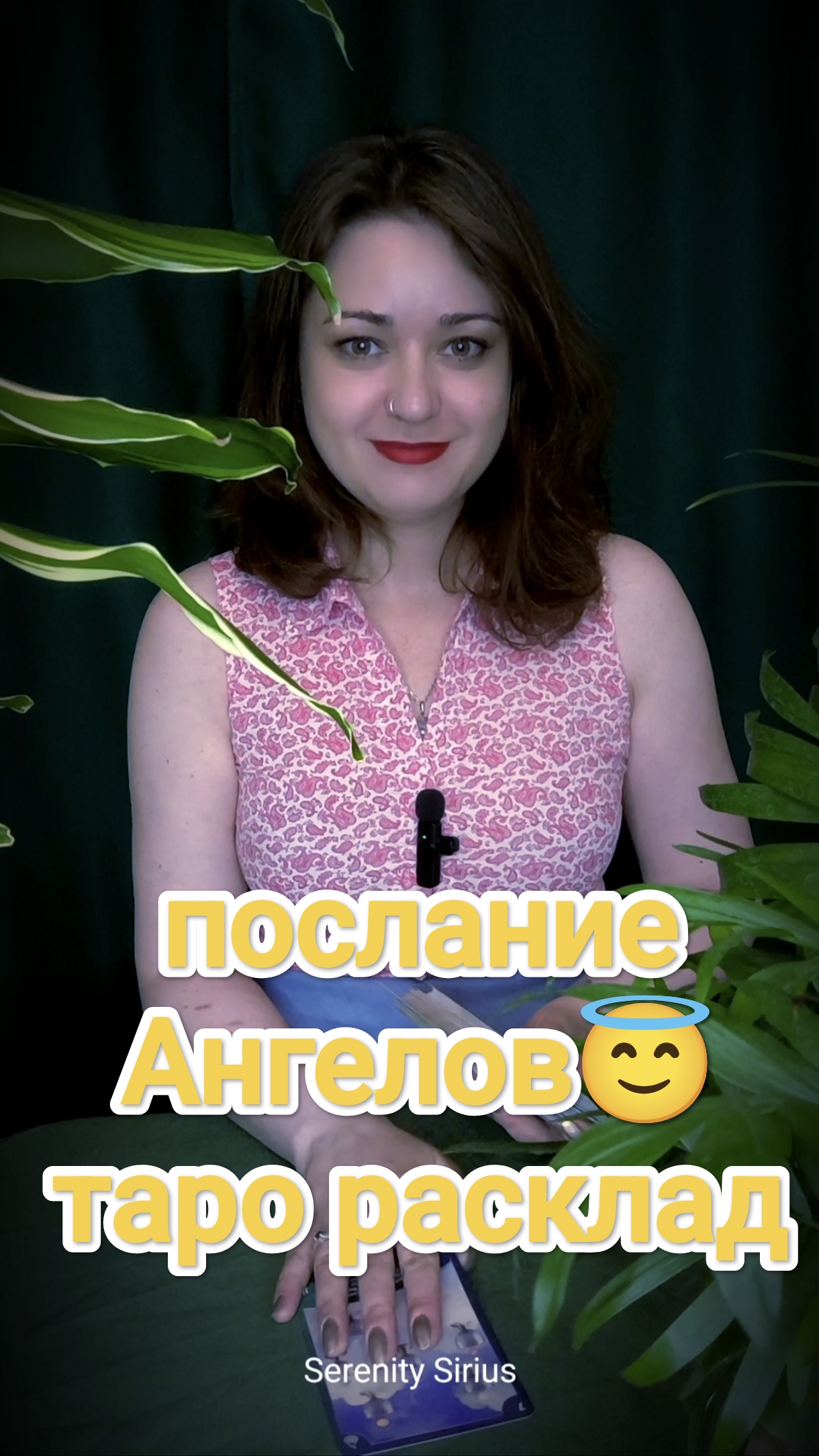 послание Ангелов😇 таро расклад на ближайшее будущее