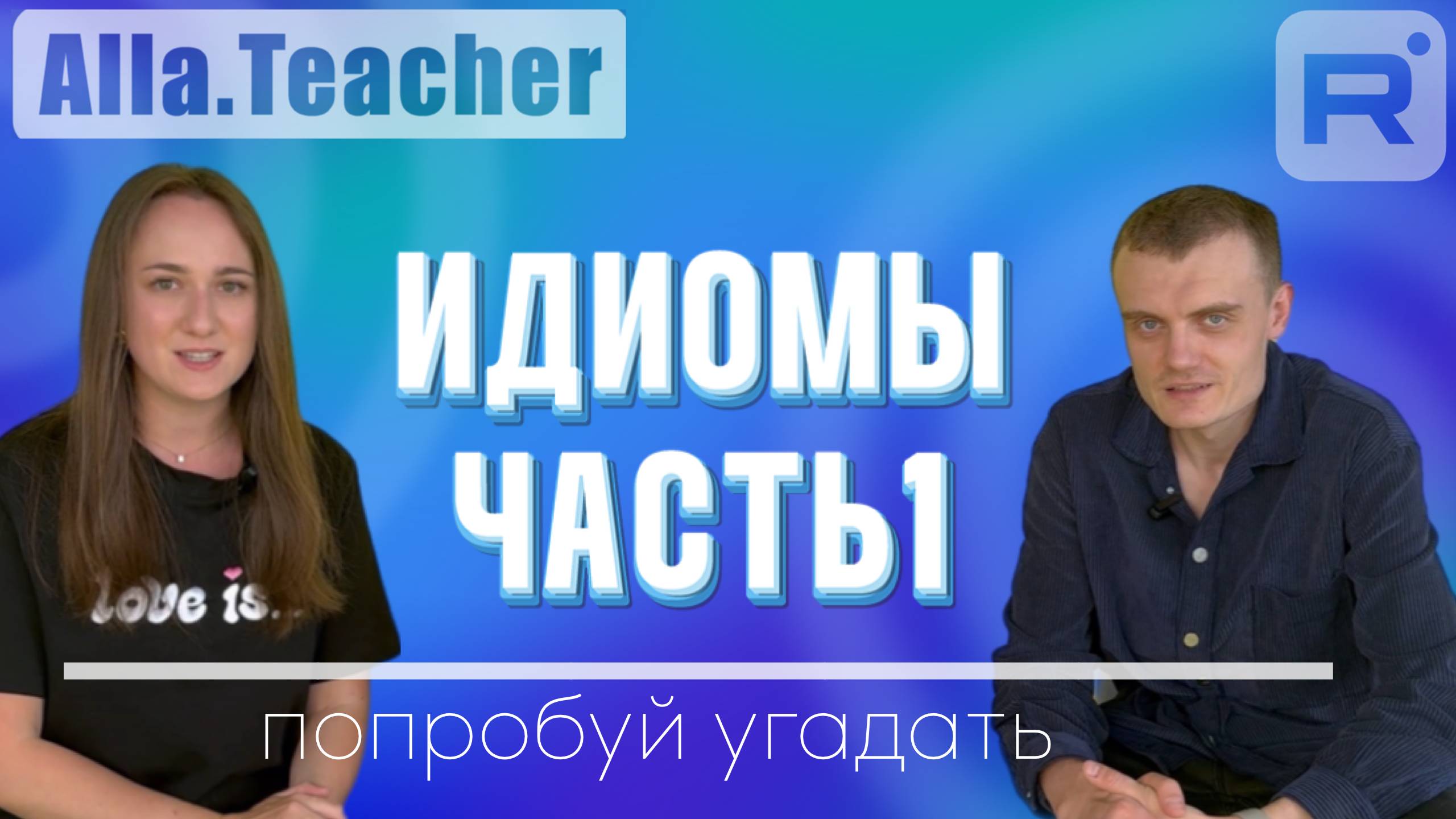 Идиомы: что это? Попробуй угадать!