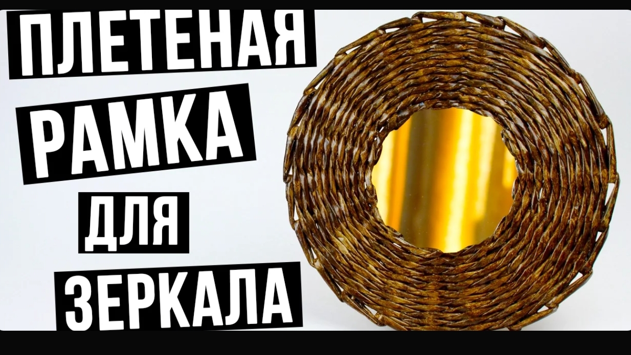 Плетеная рамка для зеркала своими руками - мастер класс