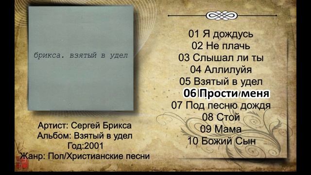 Сергей Брикса - 2001 - Взятый в удел