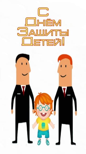 Открытка ко дню защиты детей