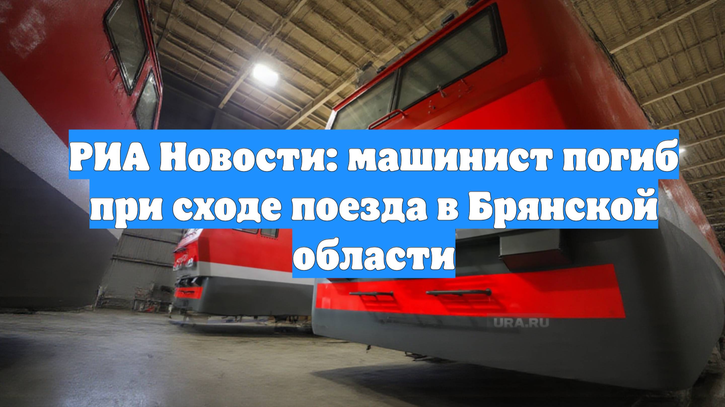 РИА Новости: машинист погиб при сходе поезда в Брянской области