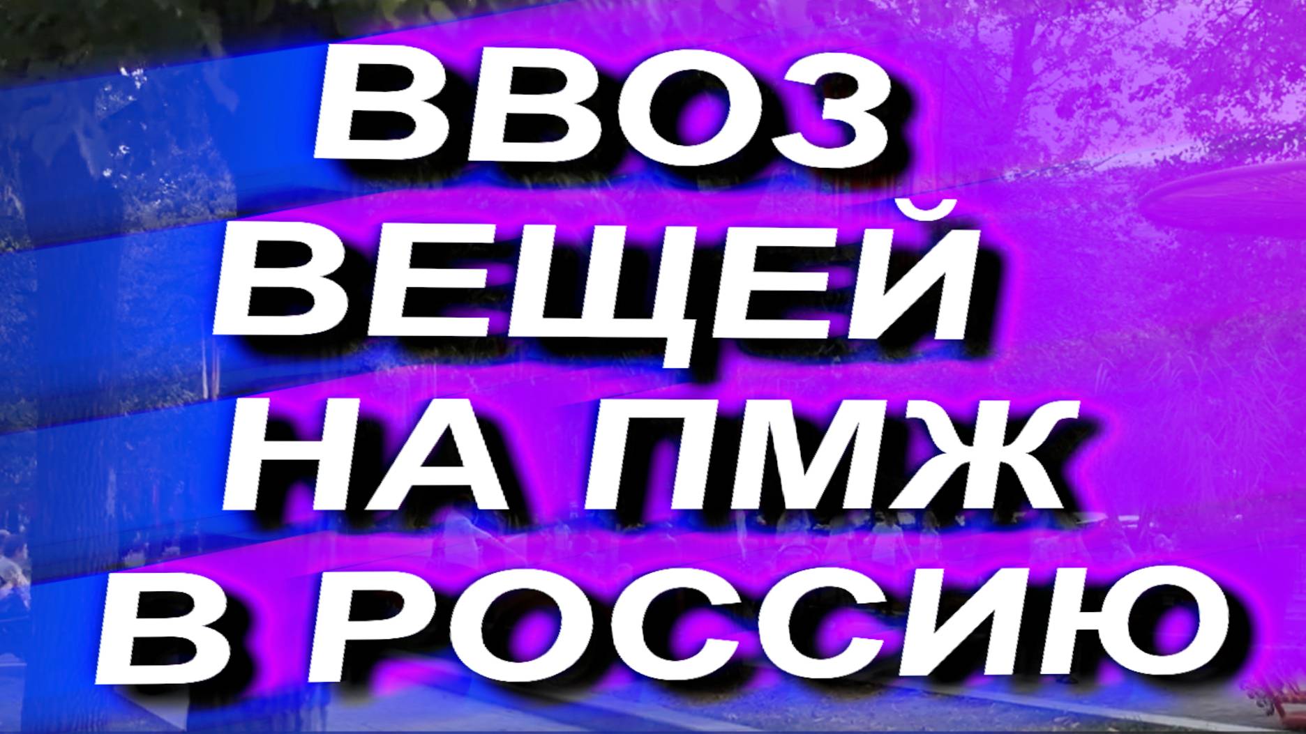 ВВОЗ ВЕЩЕЙ НА ПМЖ В РОССИЮ. Как ввезти все свои вещи при переезде в Россию на постоянное жительство