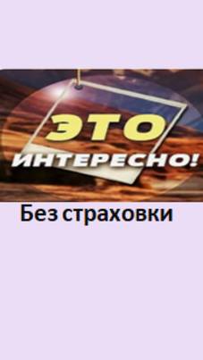 без страховки
