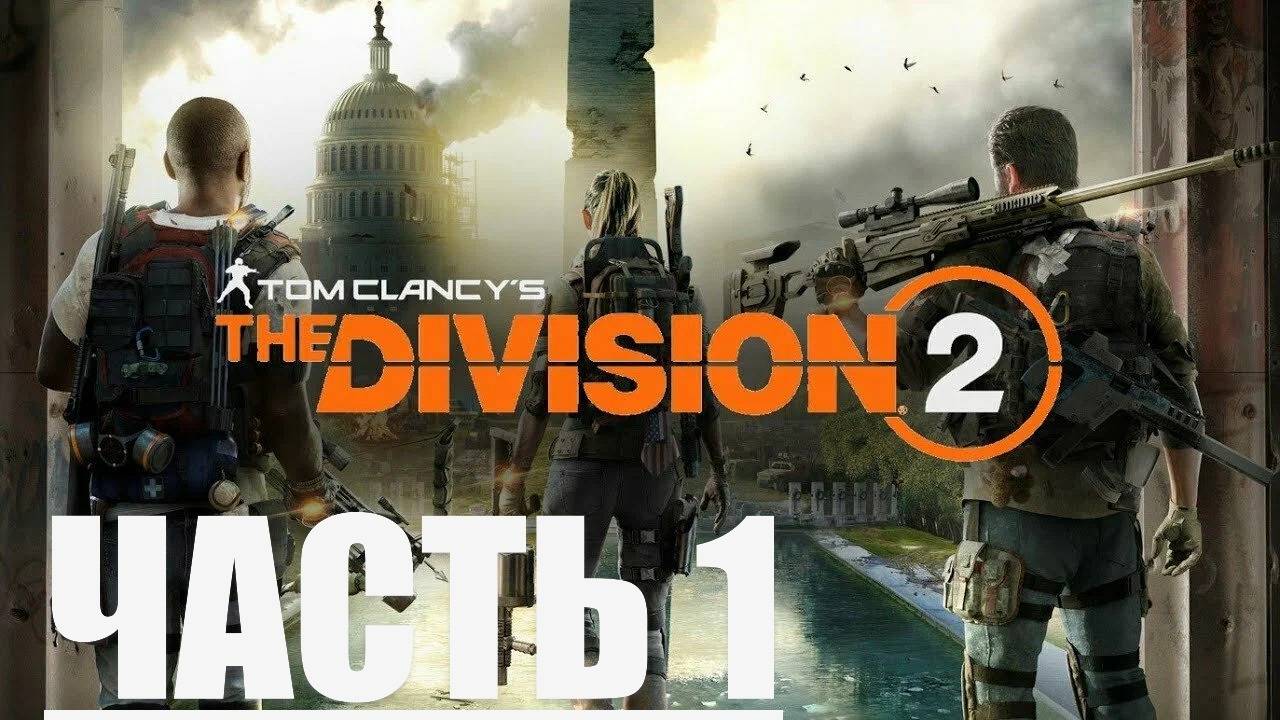 TOM CLANCYS THE DIVISION 2. ПРЯМАЯ ТРАНСЛЯЦИЯ ПРЯМО СЕЙЧАС