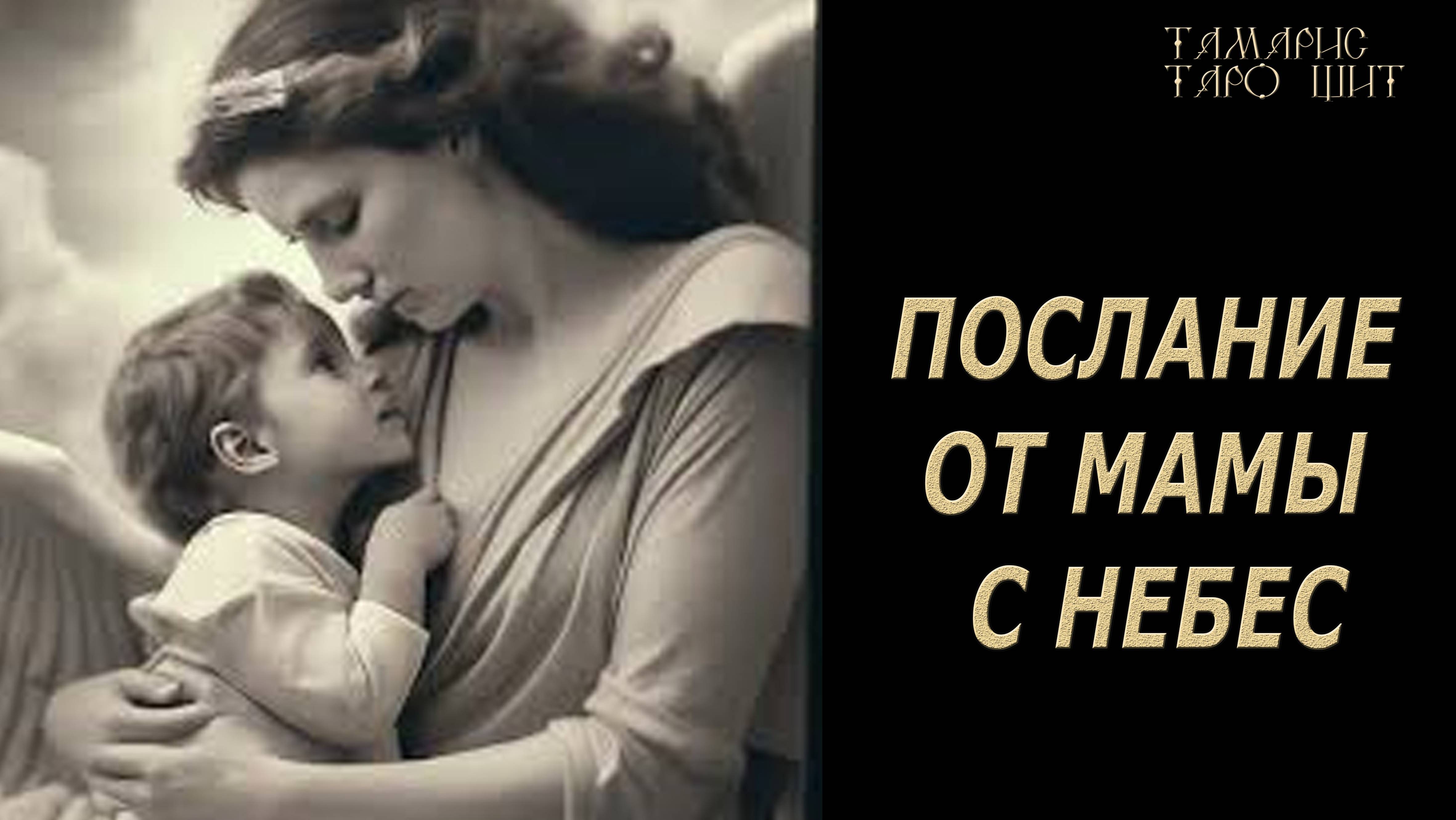 Послание от мамы с небес 💯🔥 гадание  таро онлайн