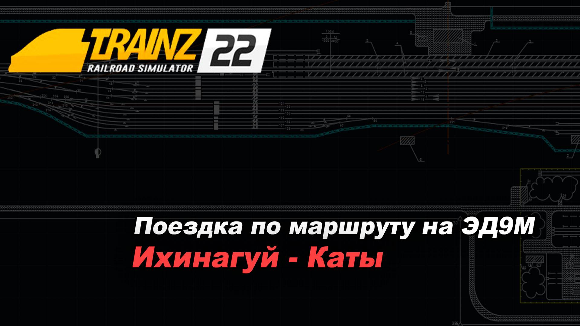 Поездка по маршруту на ЭД9М