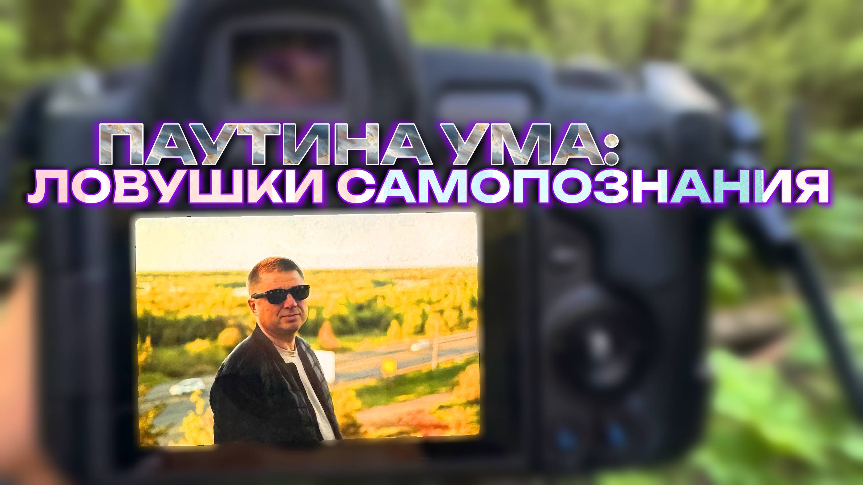Паутина ума: ловушки по пути самопознания и реализации.