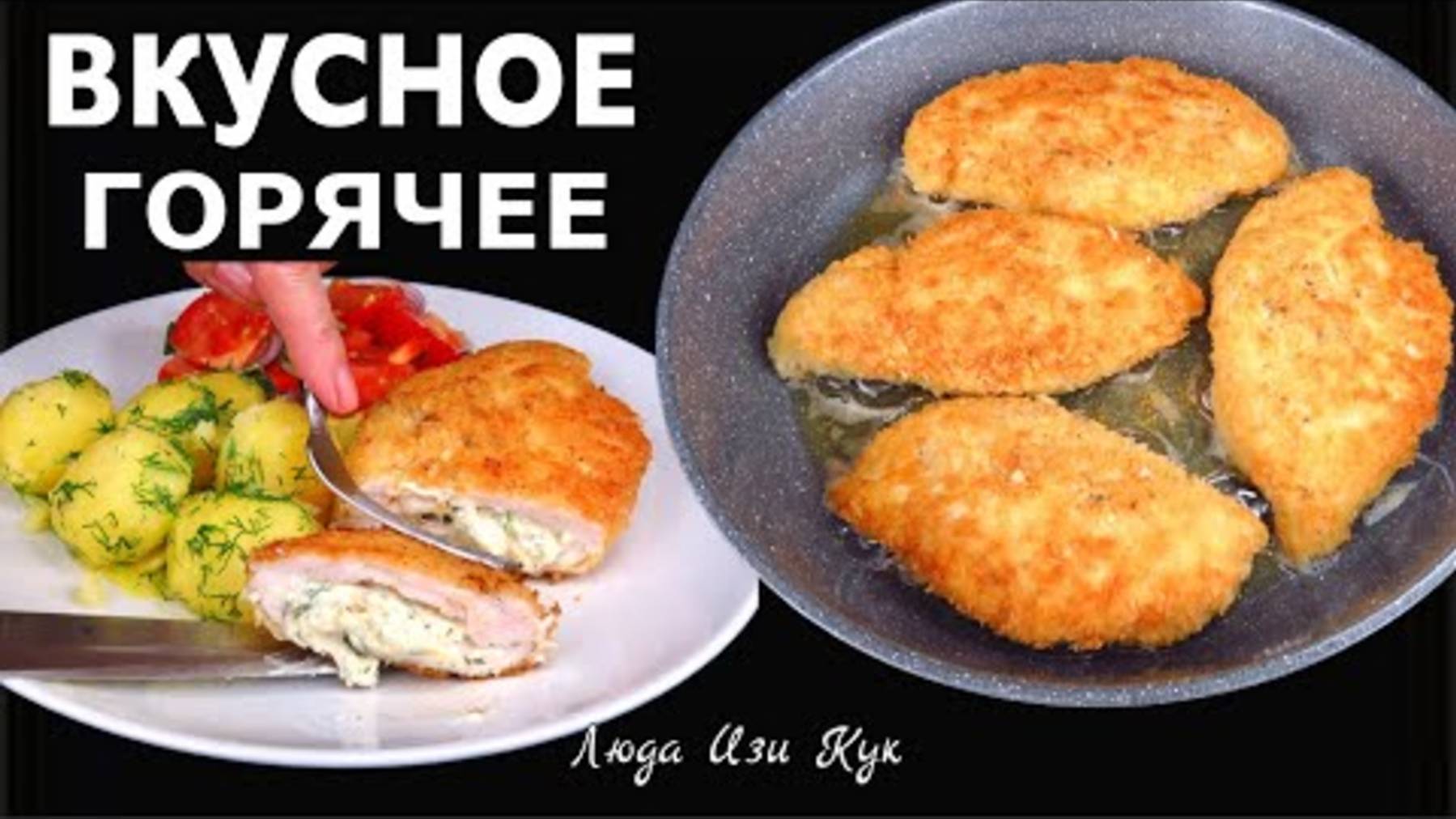 🐔Горячее и вкусное Куриные кармашки с сырной начинкой с гарниром и салатом обед ужин