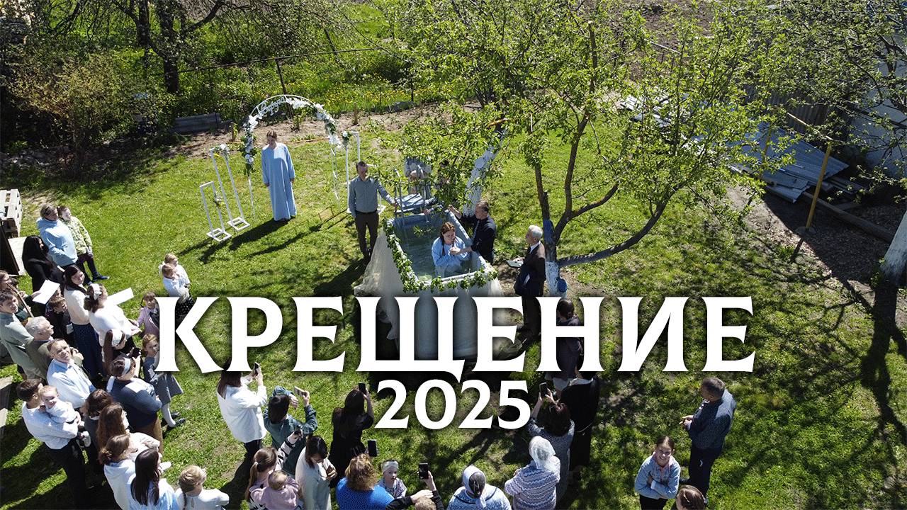 Крещение (2025)
