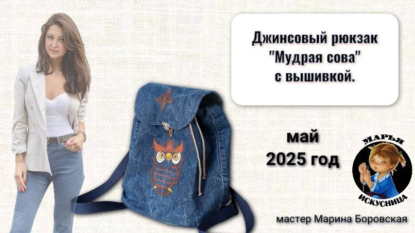 Джинсовый рюкзак Мудрая сова от мастера Марины Боровской.