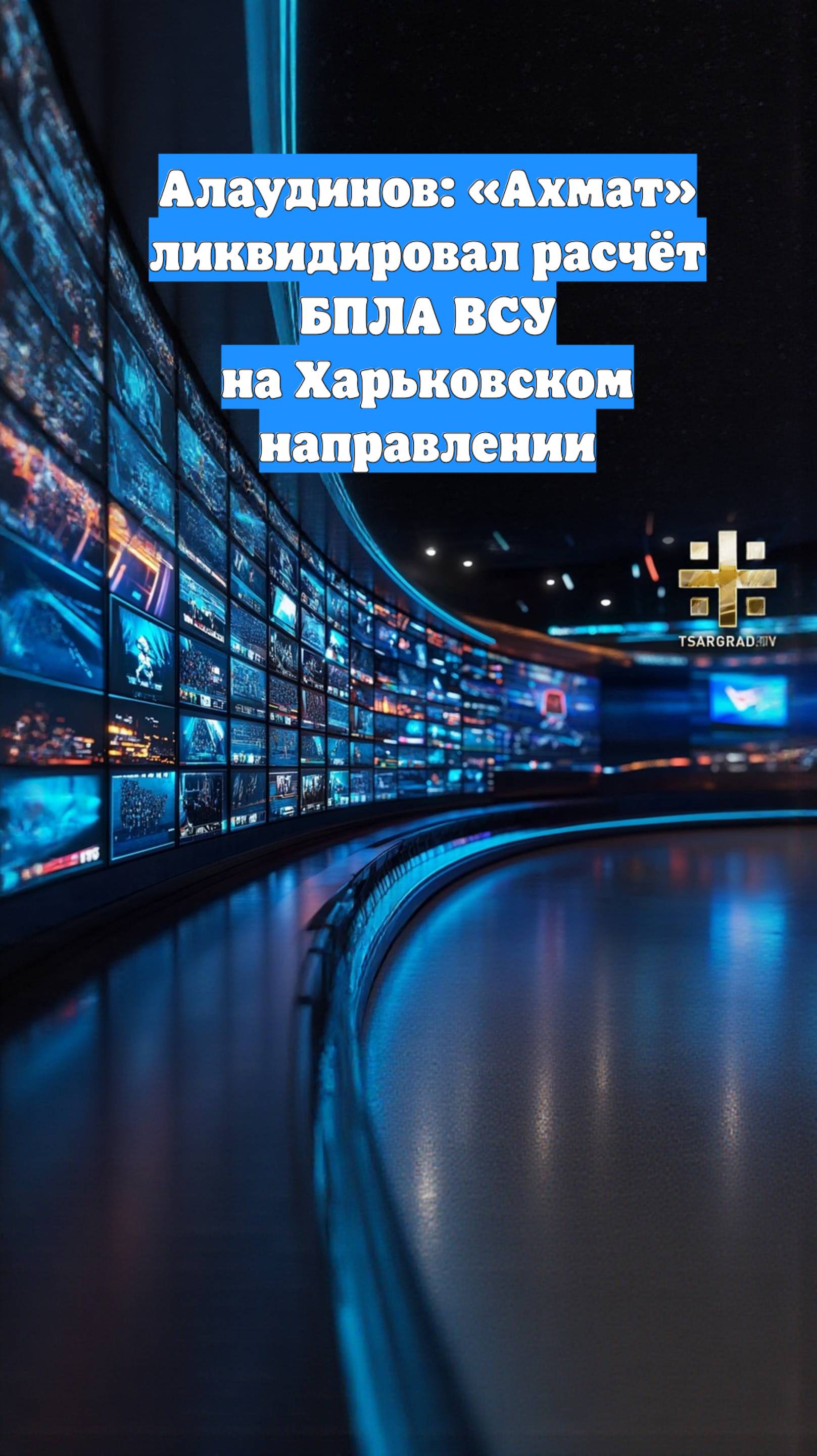 Алаудинов: «Ахмат» ликвидировал расчёт БПЛА ВСУ на Харьковском направлении