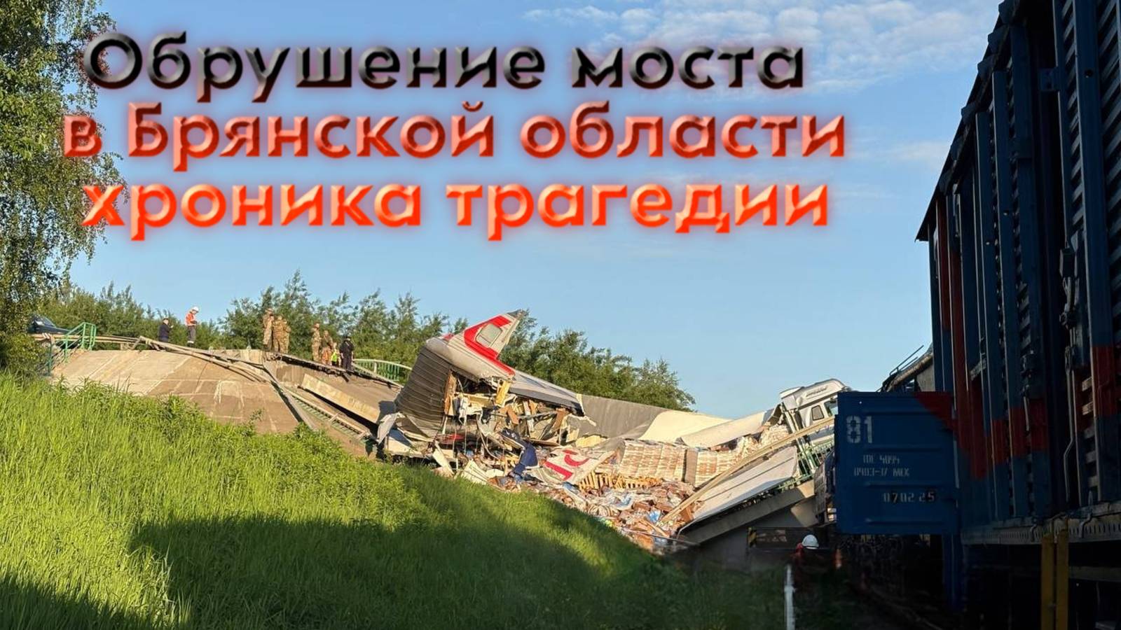 Обрушение моста в Брянской области: хроника трагедии.