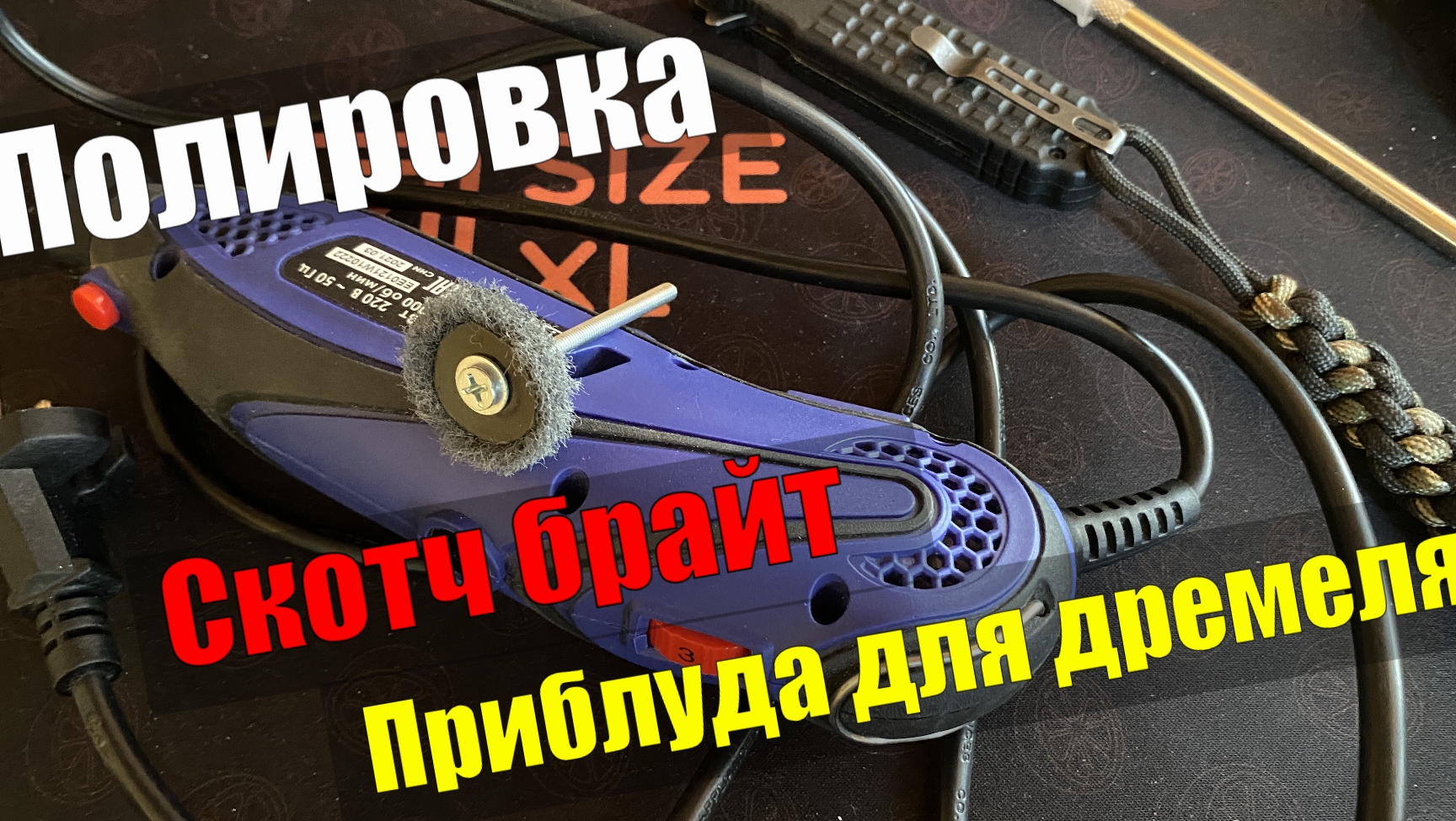 Полировка. Скотч брайт. Приблуда для Дремеля.