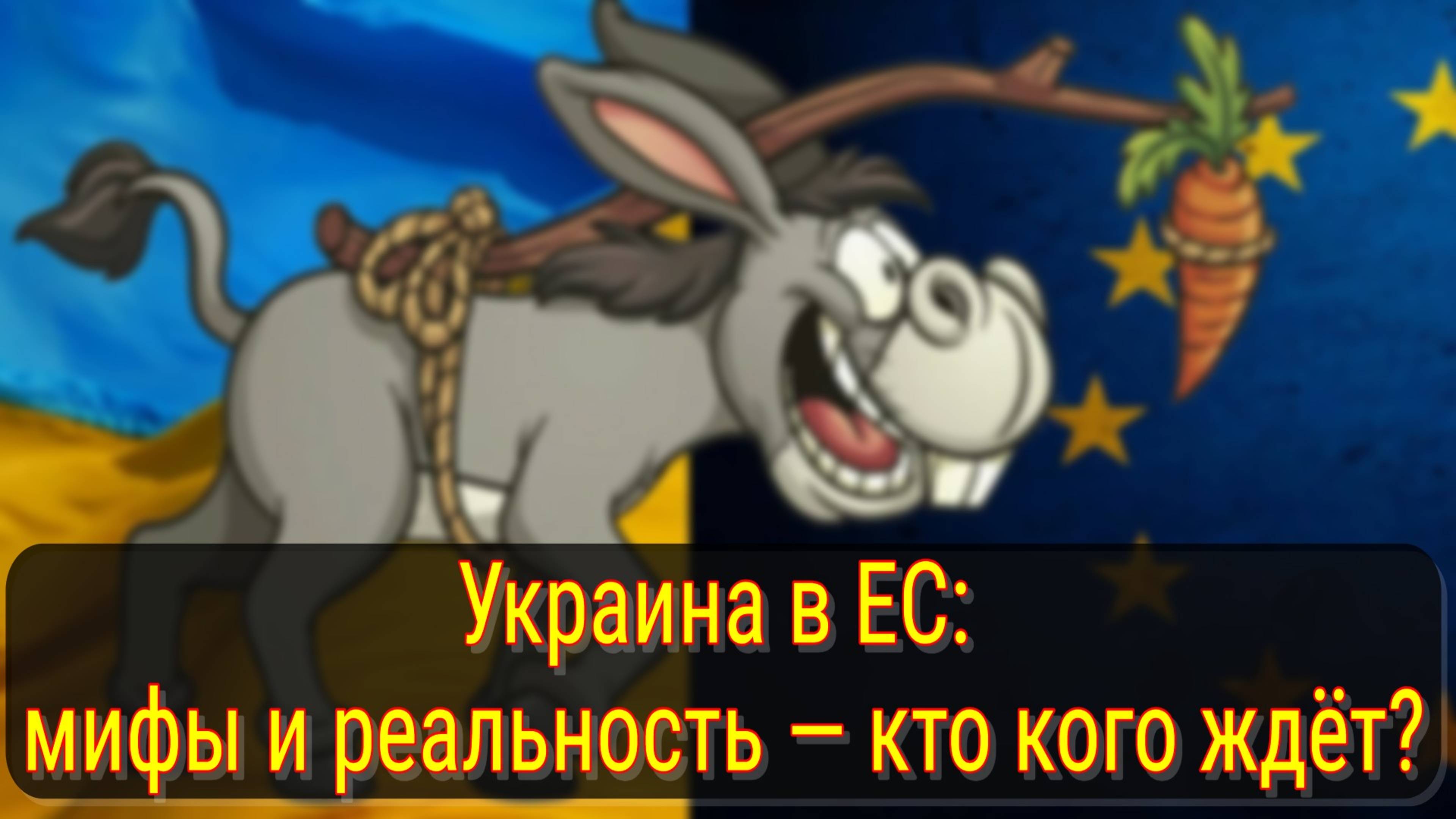 Джеффри Сакс: Украина в ЕС – несбыточная мечта и экономические риски