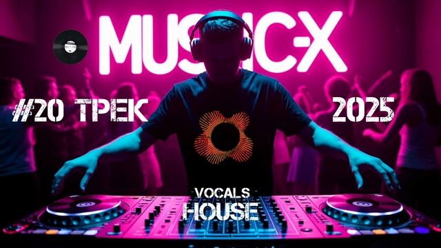 #20 Трек House 2025 - Слушать новинку Хаус музыки / Electronic Dance Music