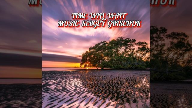Time will wait Музыка Сергей Грищук
