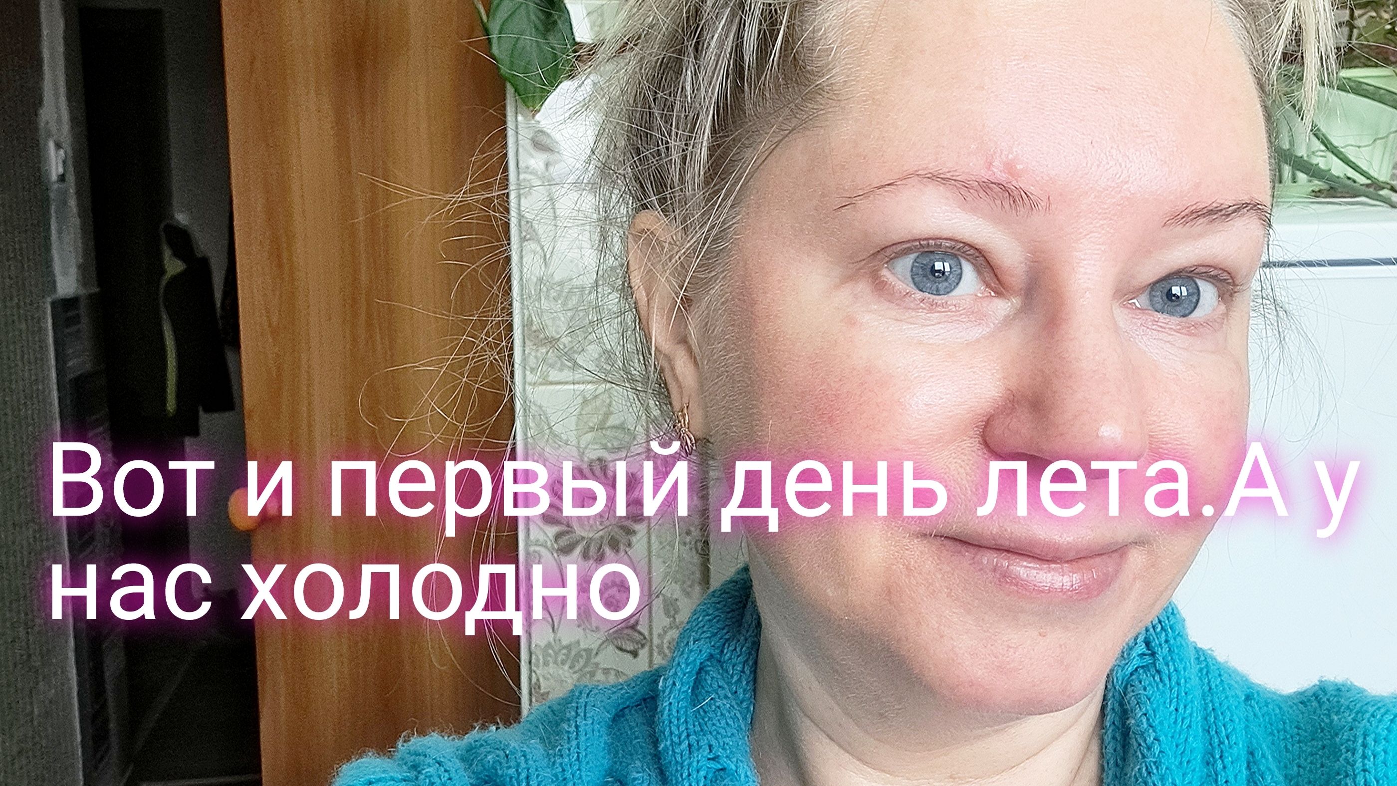 Как же холодно у нас в первый день лета