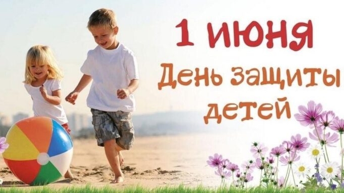 01.06.25 - Международный День защиты детей