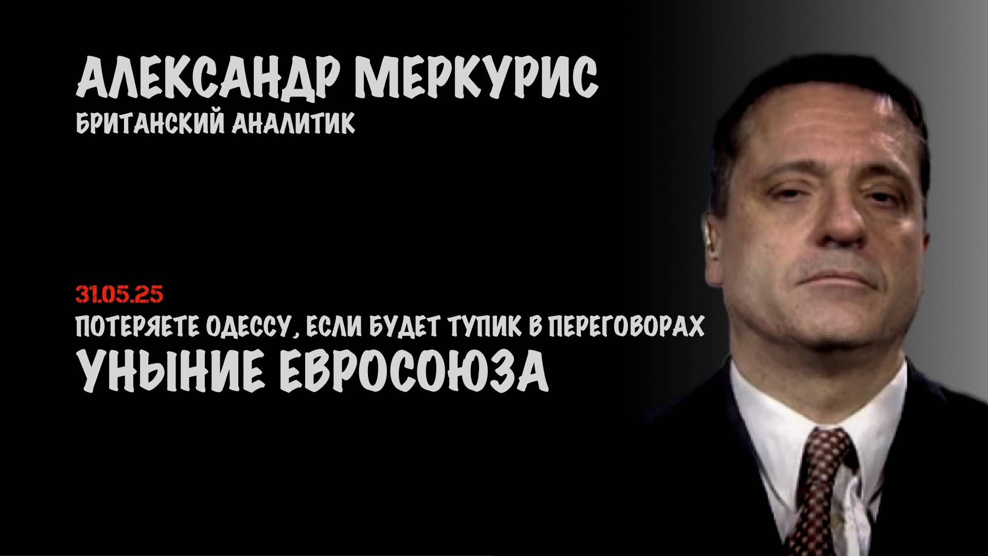 Итоги 31 мая 2025 года | Александр Меркурис | Alexander Mercouris