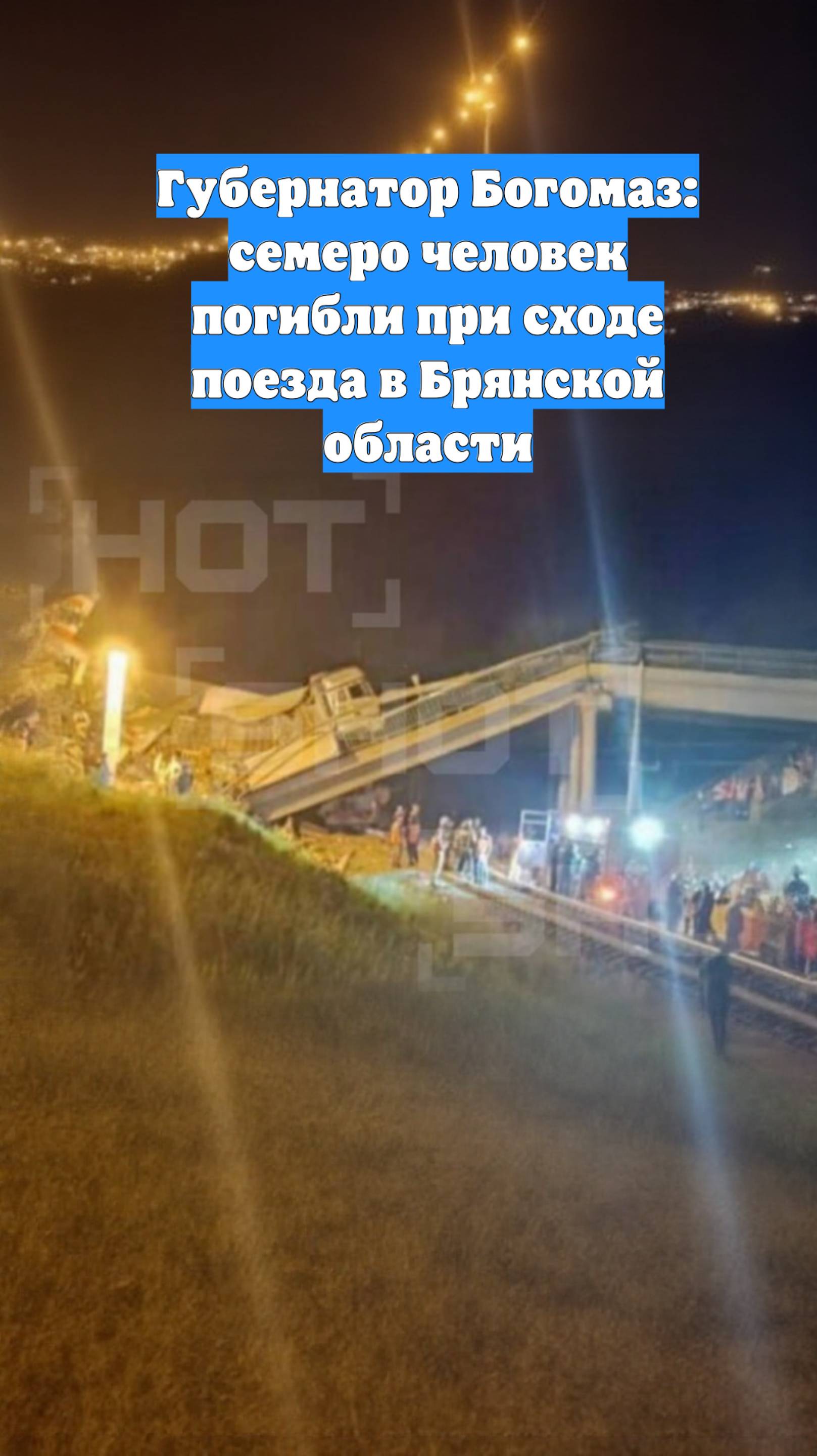 Губернатор Богомаз: семеро человек погибли при сходе поезда в Брянской области