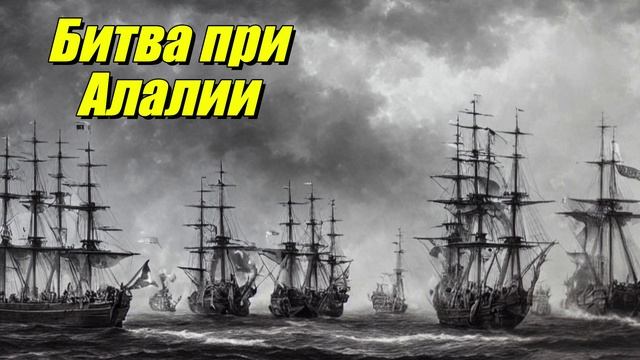 Битва при Алалии