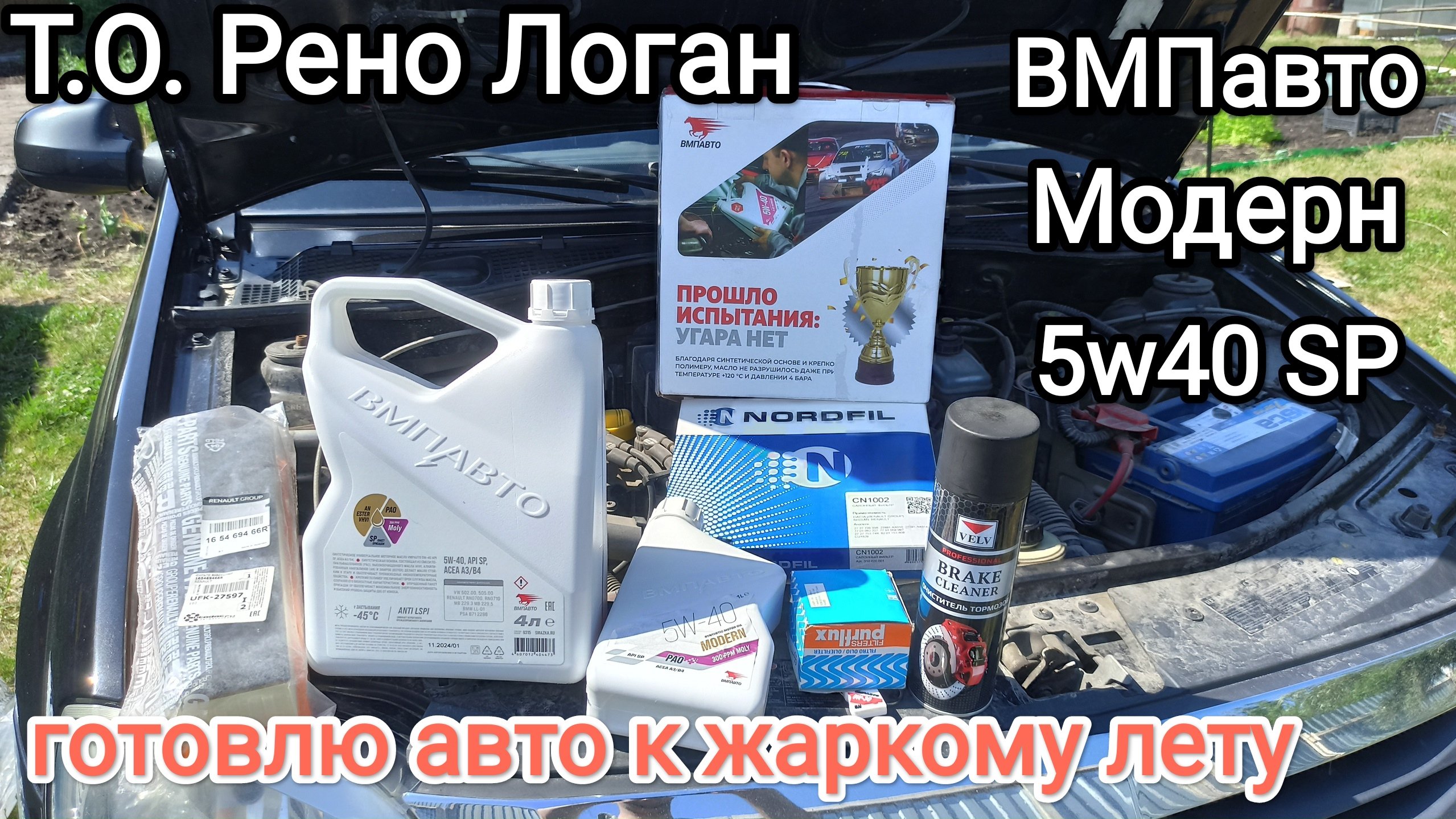 ВМПавто Модерн 5w40 SP заливаю в Рено К7М. Жара +35° 🔥☀