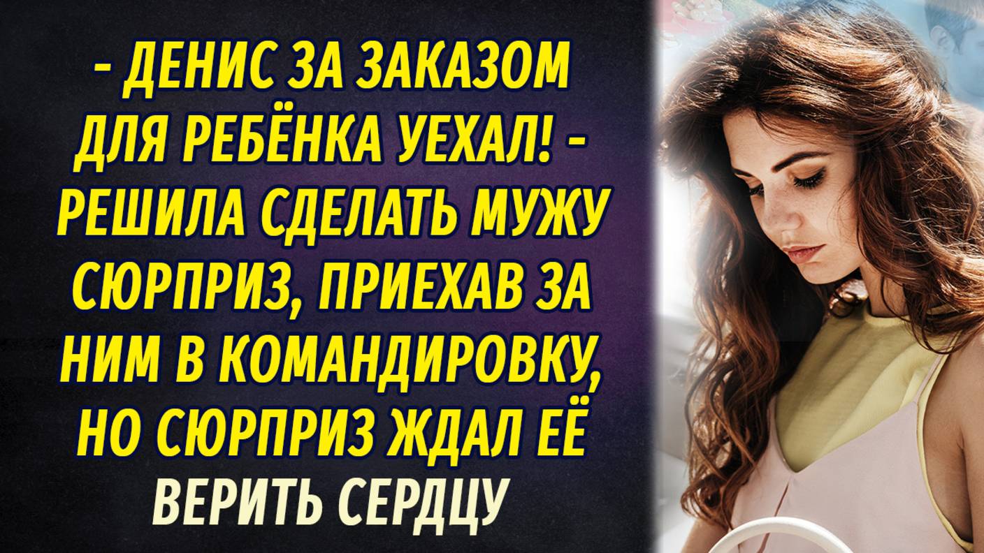 Верить сердцу АУДИОРАССКАЗ Настя Ильина
