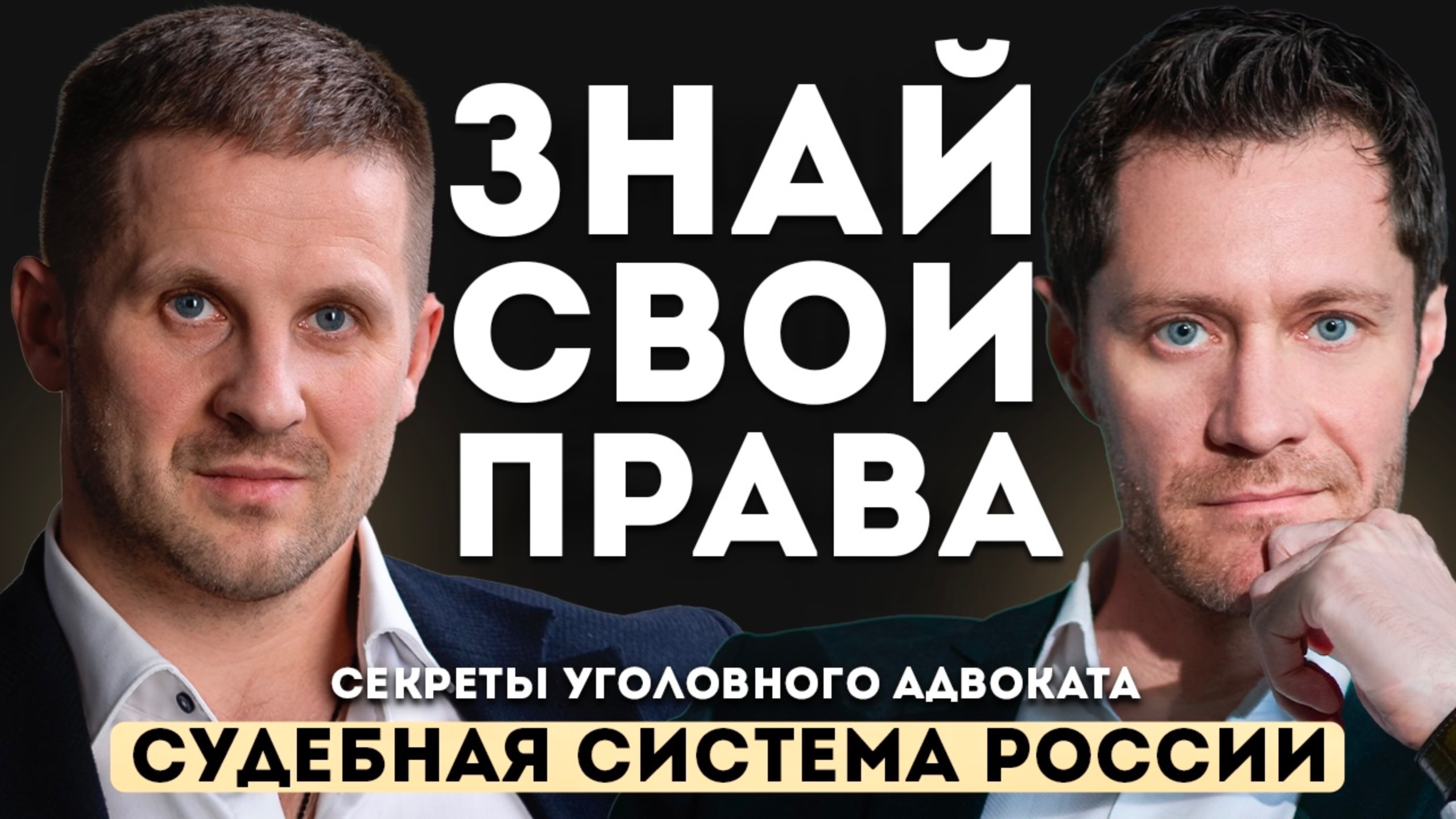 ЗНАЙ свои ПРАВА. Секреты уголовного АДВОКАТА. Судебная система России.