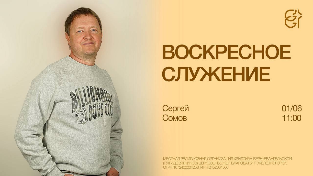 Воскресное служение | Сергей Сомов | 01.06.2025 | 11:00