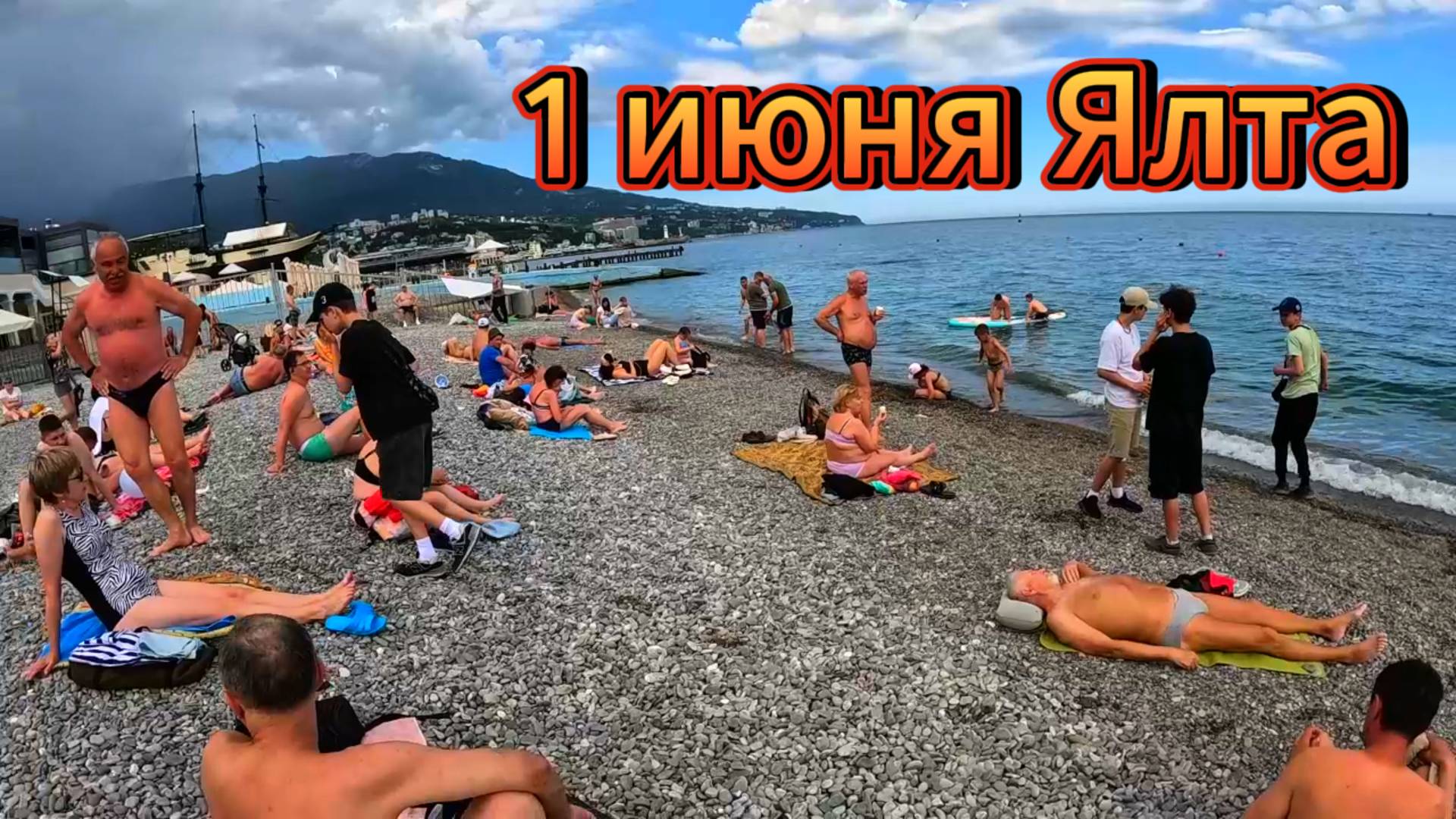 Ялта 1 июня 2025. Пляжи Ялты. Эспаньола. Набережная.Барбос и кот.Пионерский парк