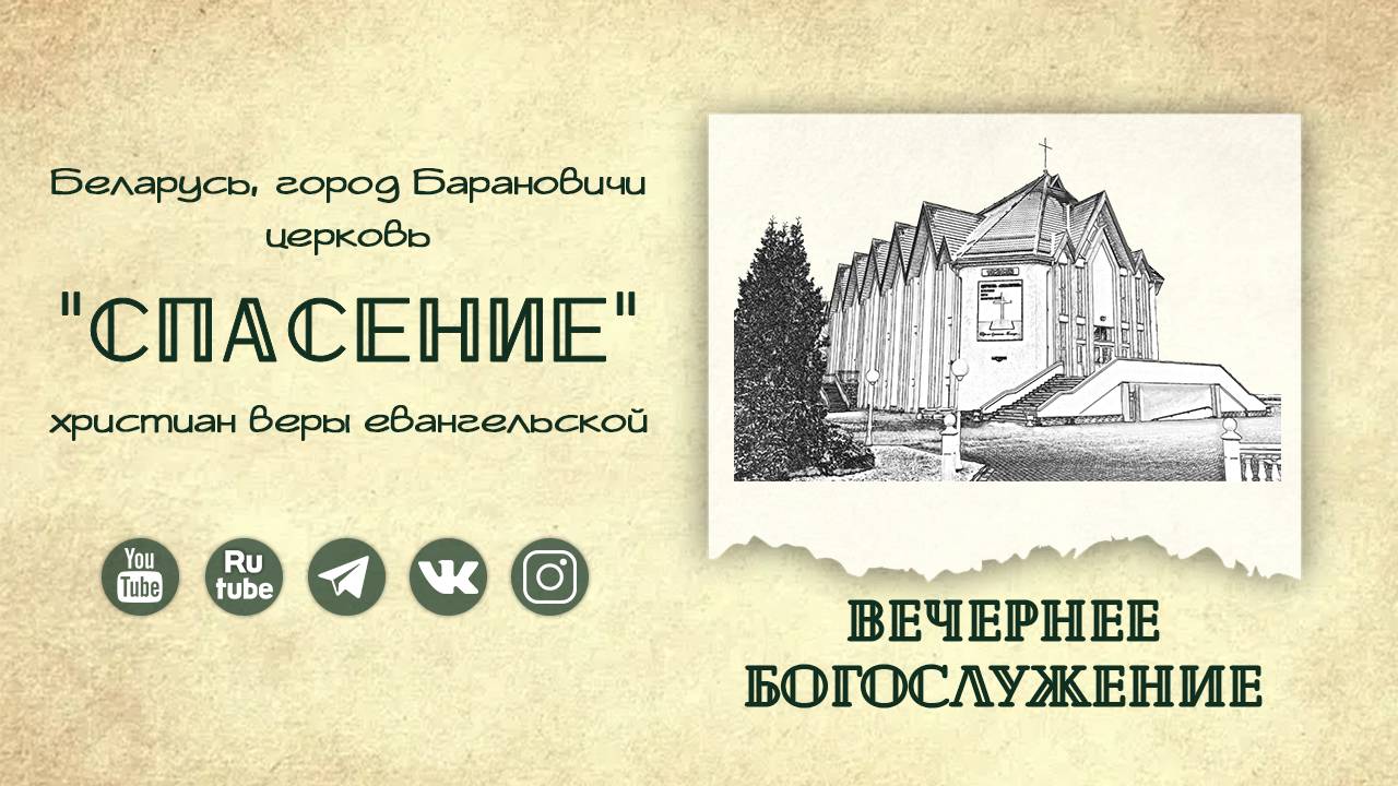 1 июня 2025 17-00  Воскресное богослужение