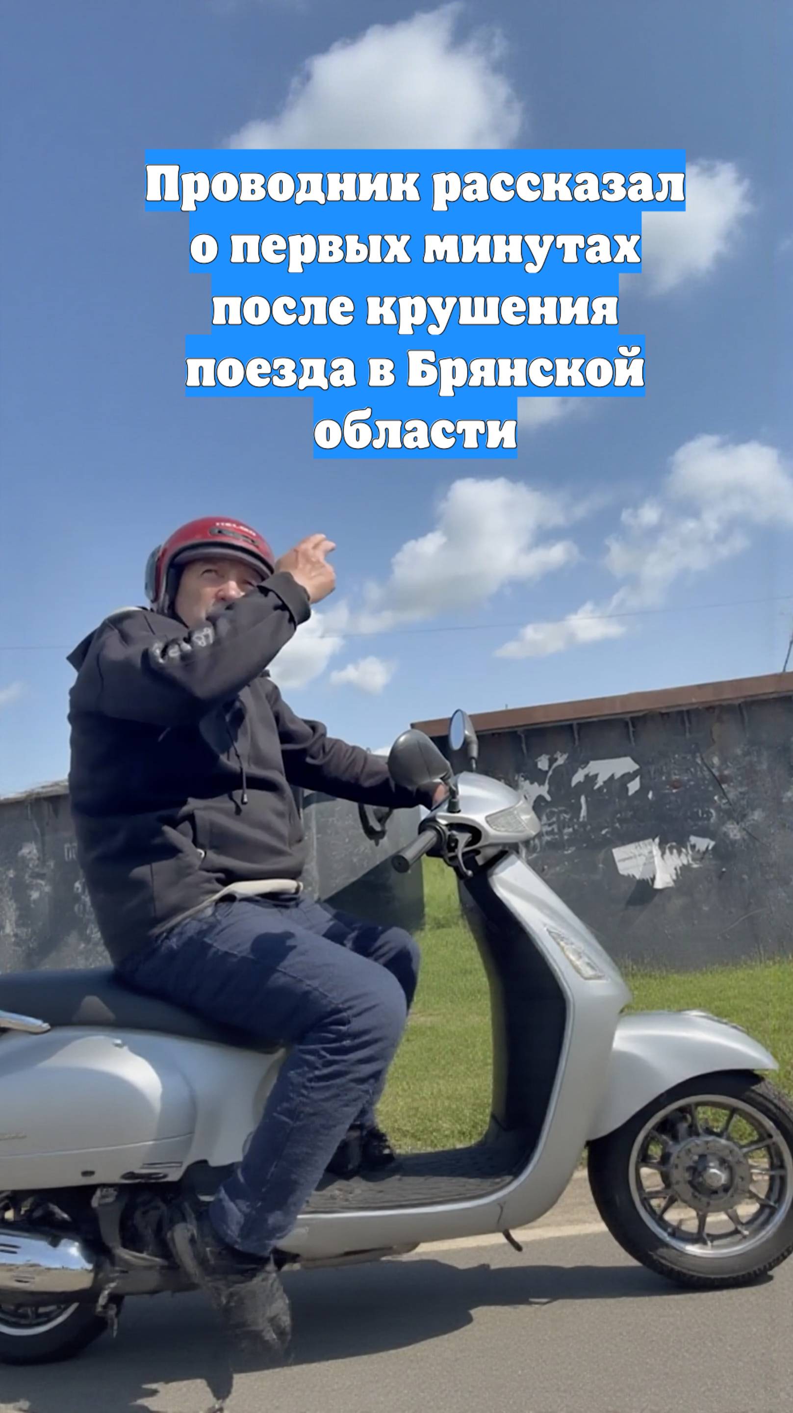 Проводник рассказал о первых минутах после крушения поезда в Брянской области