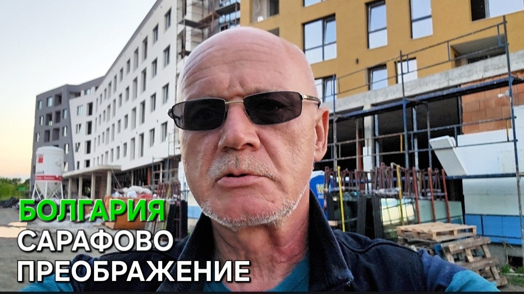 Многоэтажная Болгария | Что происходит в Сарафово | Теперь знаете