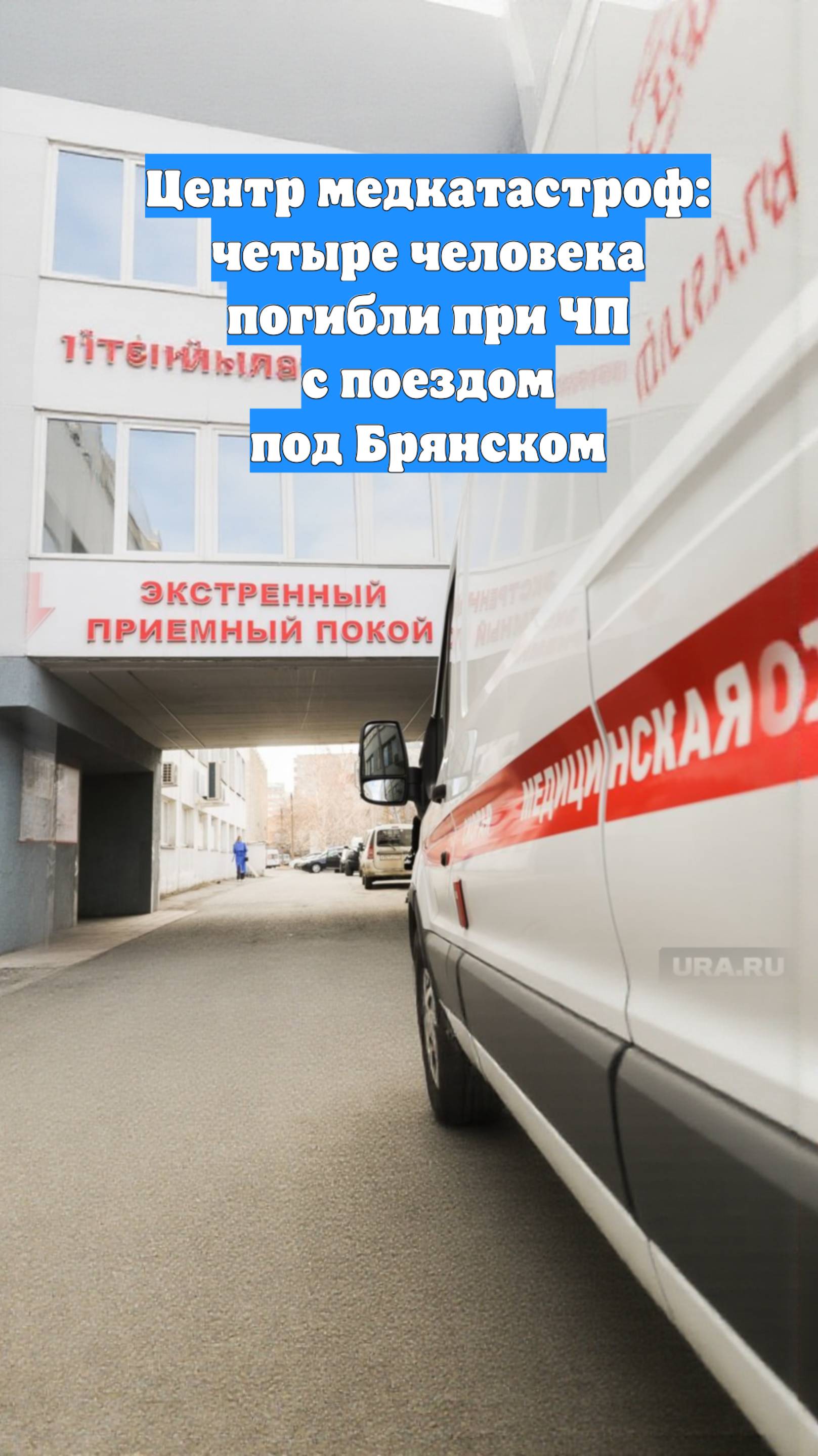 Центр медкатастроф: четыре человека погибли при ЧП с поездом под Брянском