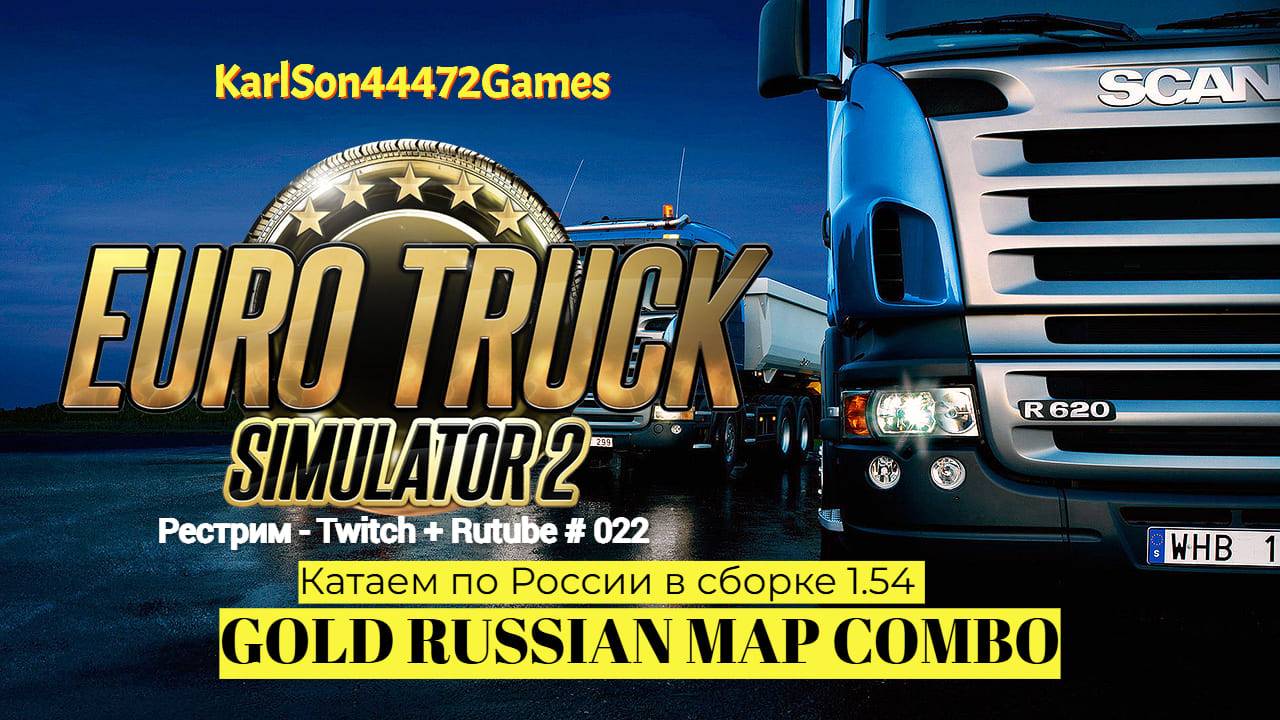 Euro Truck Simulator 2 / Дорогами России - GOLD RUSSIAN MAP COMBO / Стрим Твич + Rutube # 022