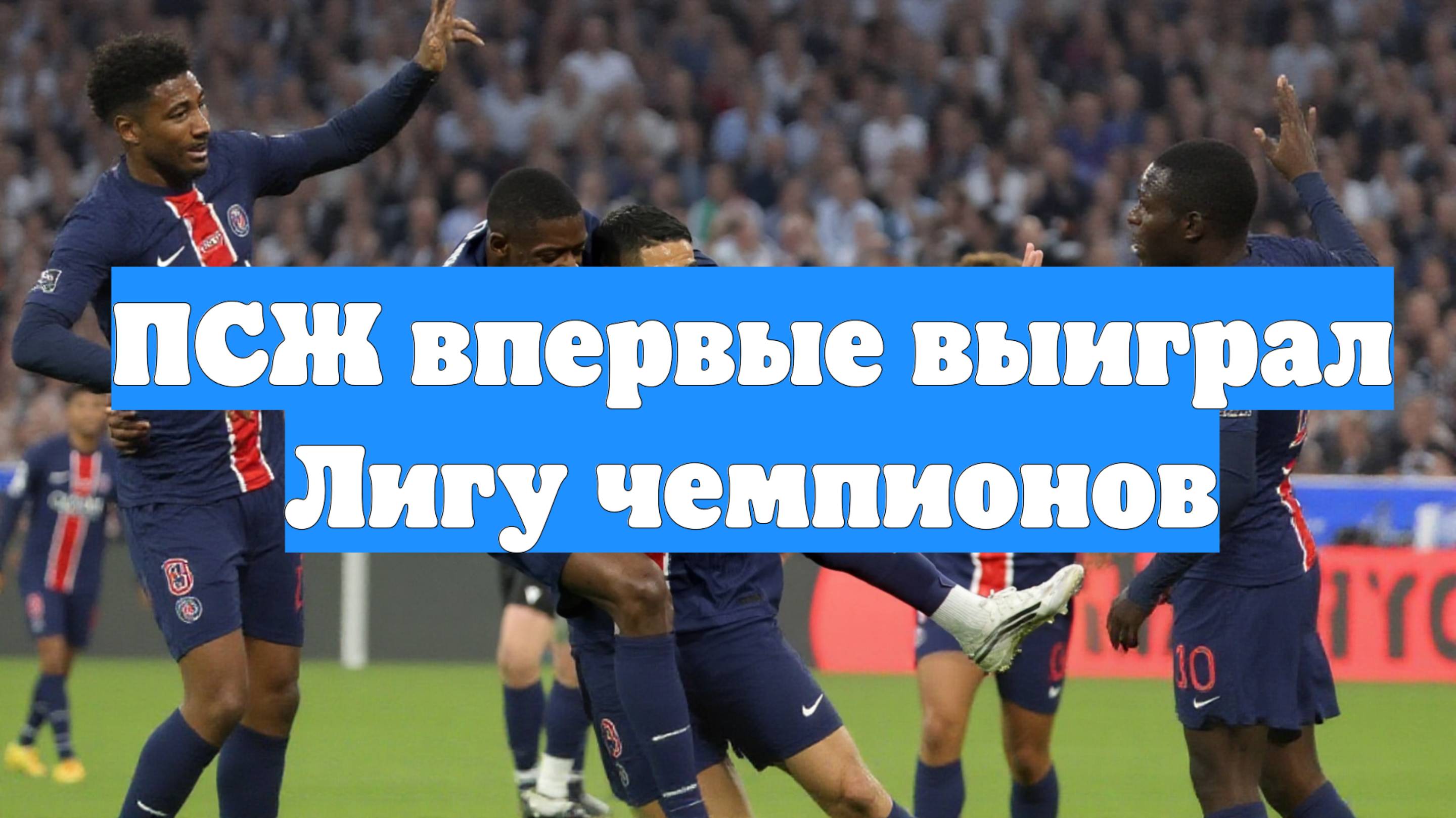 ПСЖ впервые выиграл Лигу чемпионов