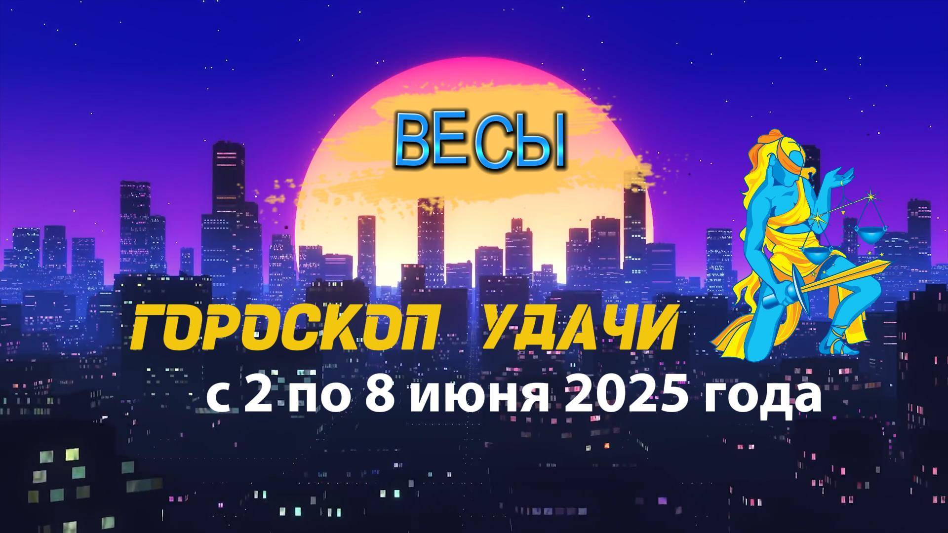 Гороскоп удачи на неделю  с 2 по 8 июня 2025. Весы