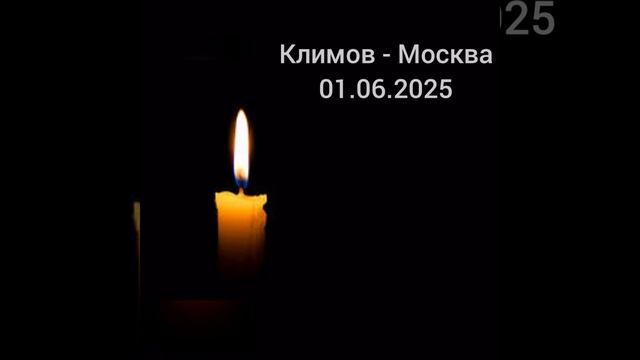 Климов - Москва. Скорбим.